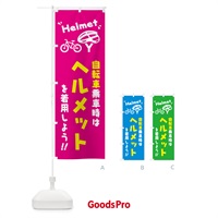 のぼり 自転車乗車時はヘルメットを着用しよう のぼり旗 4P9A