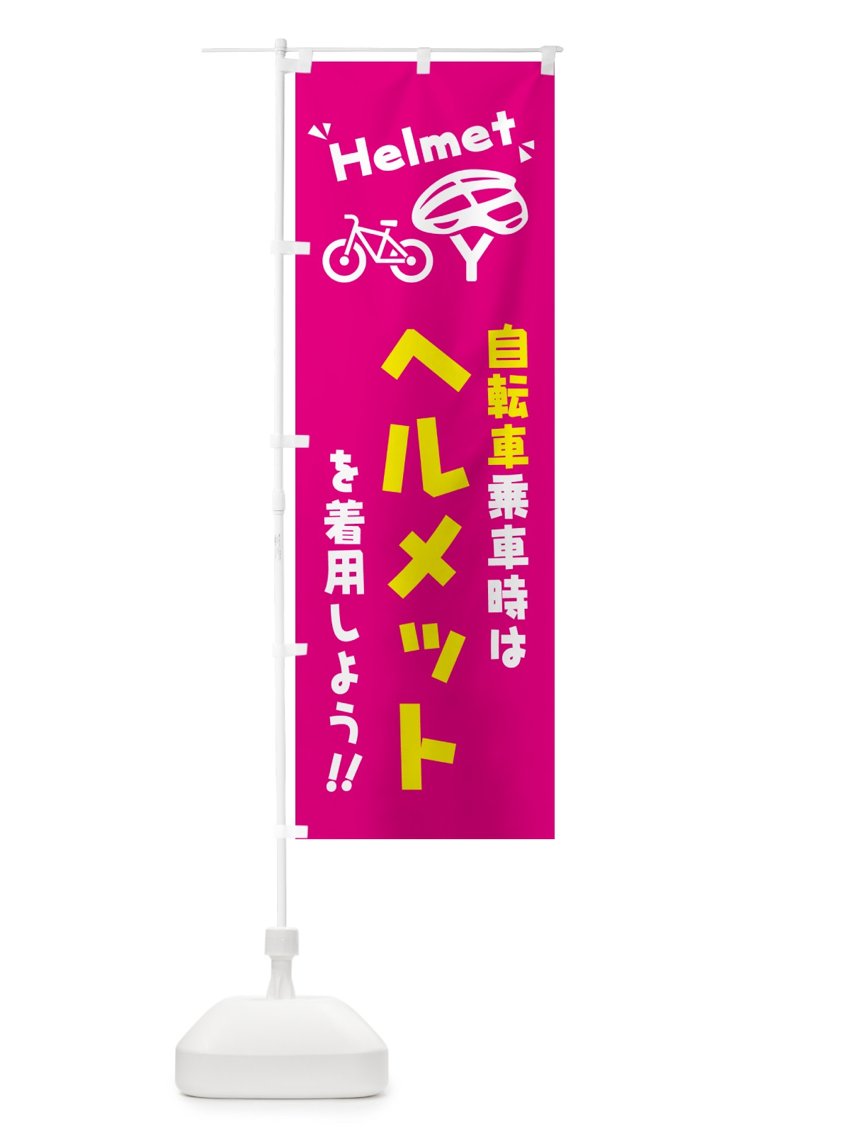のぼり 自転車乗車時はヘルメットを着用しよう のぼり旗 4P9A(デザイン【A】)