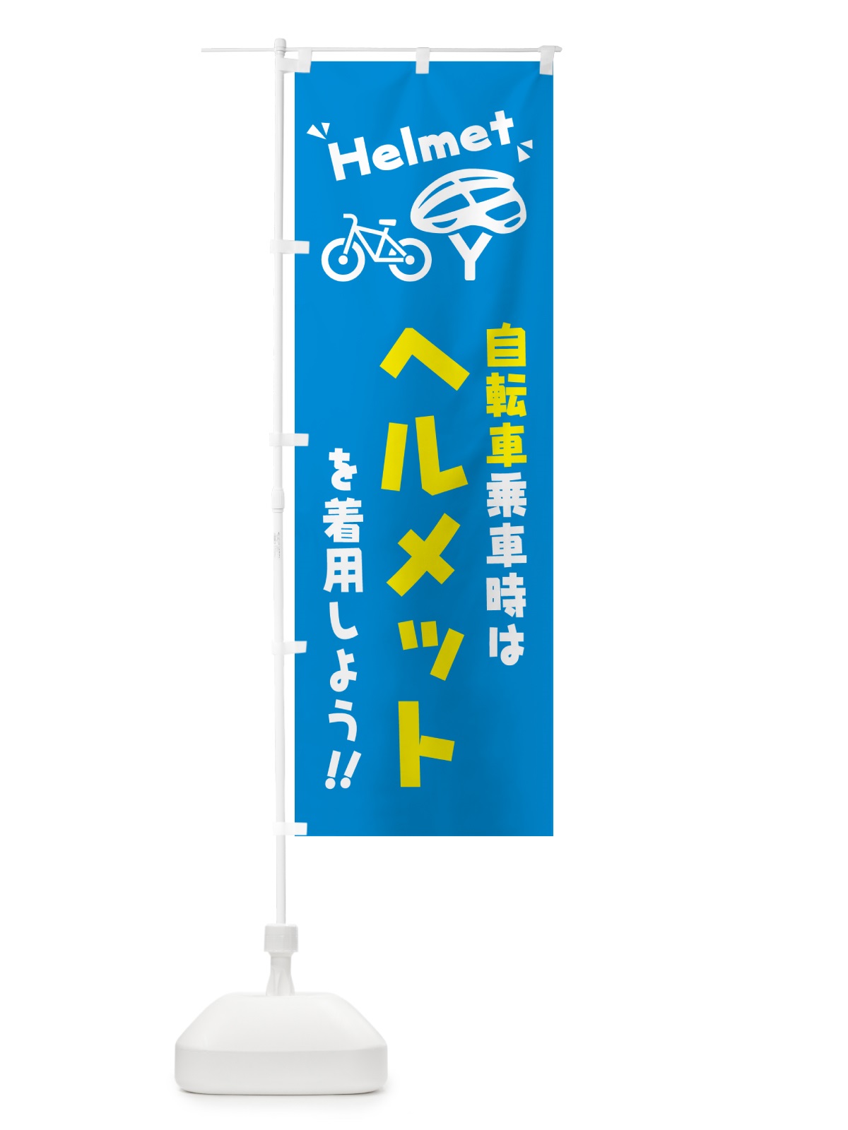 のぼり 自転車乗車時はヘルメットを着用しよう のぼり旗 4P9A(デザイン【B】)