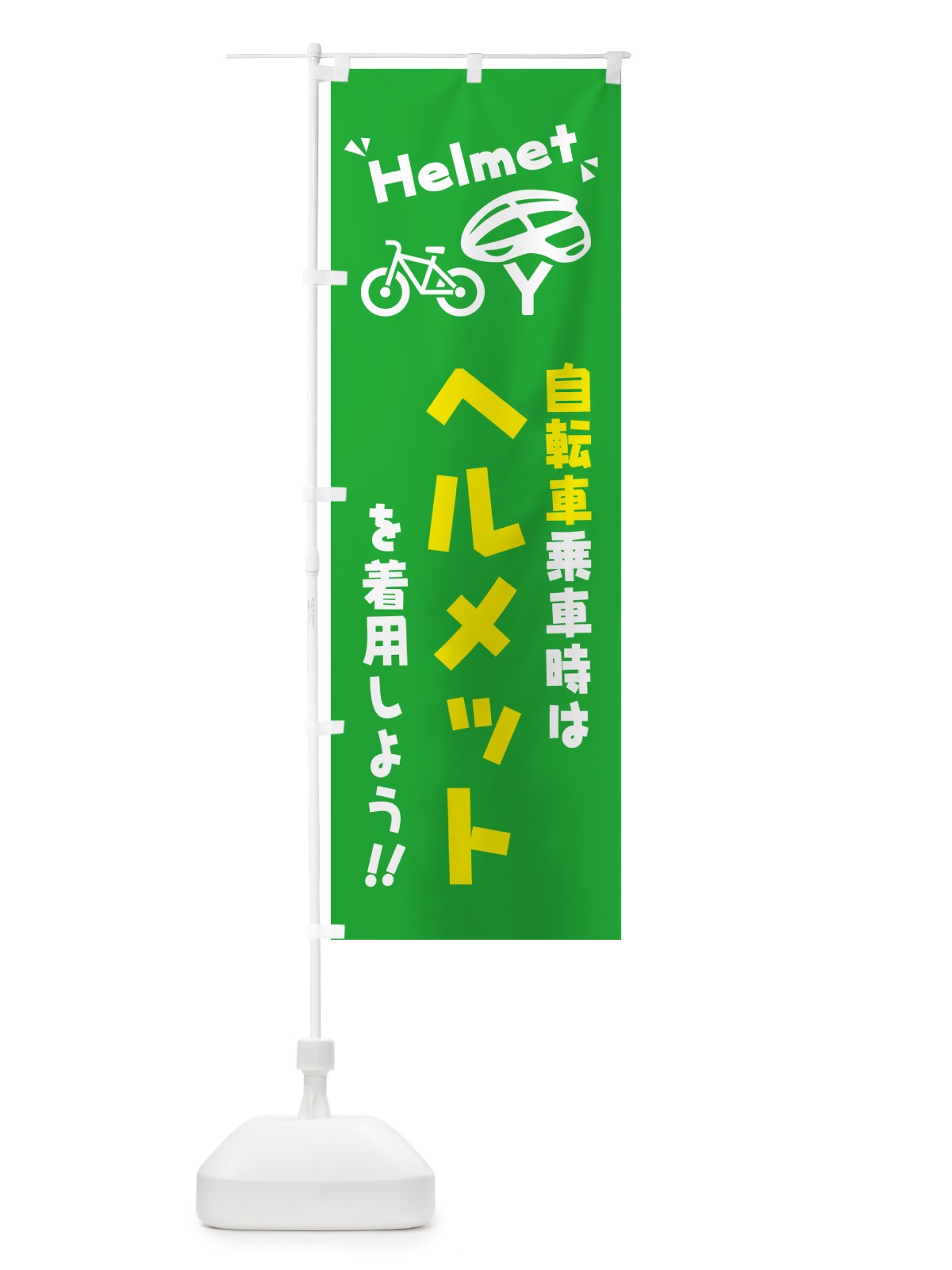 のぼり 自転車乗車時はヘルメットを着用しよう のぼり旗 4P9A(デザイン【C】)