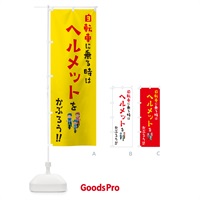 のぼり 自転車に乗る時はヘルメットをかぶろう のぼり旗 4P9E