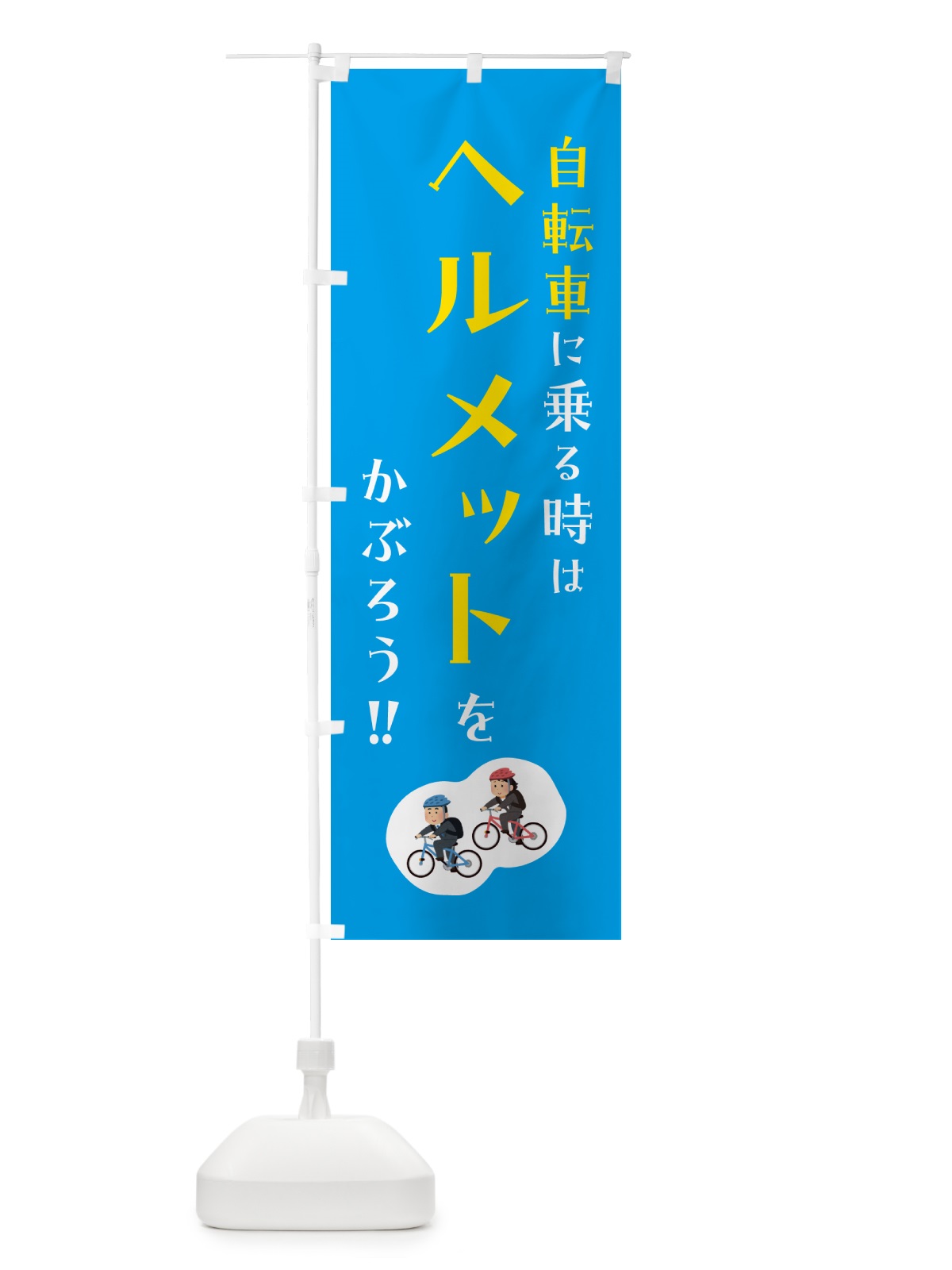 のぼり 自転車に乗る時はヘルメットをかぶろう のぼり旗 4P9F(デザイン【B】)