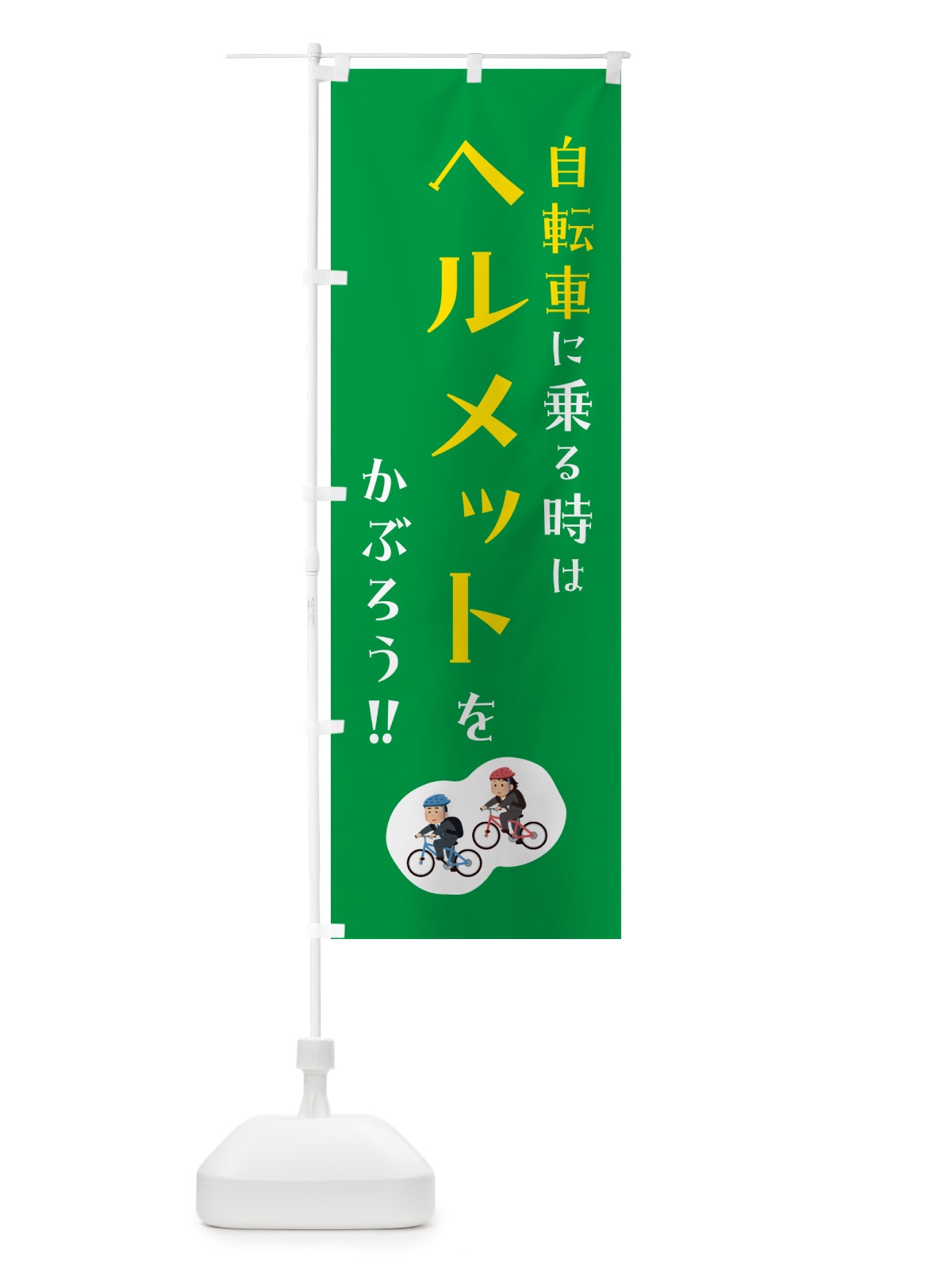 のぼり 自転車に乗る時はヘルメットをかぶろう のぼり旗 4P9F(デザイン【C】)