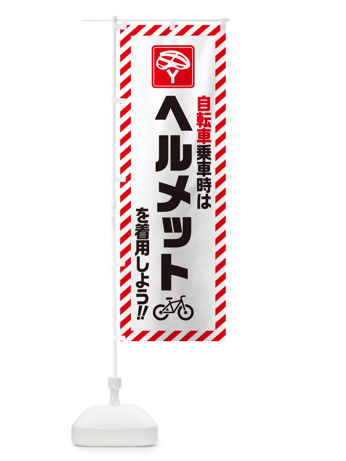 のぼり 自転車乗車時はヘルメットを着用しよう のぼり旗 4P9H(デザイン【A】)