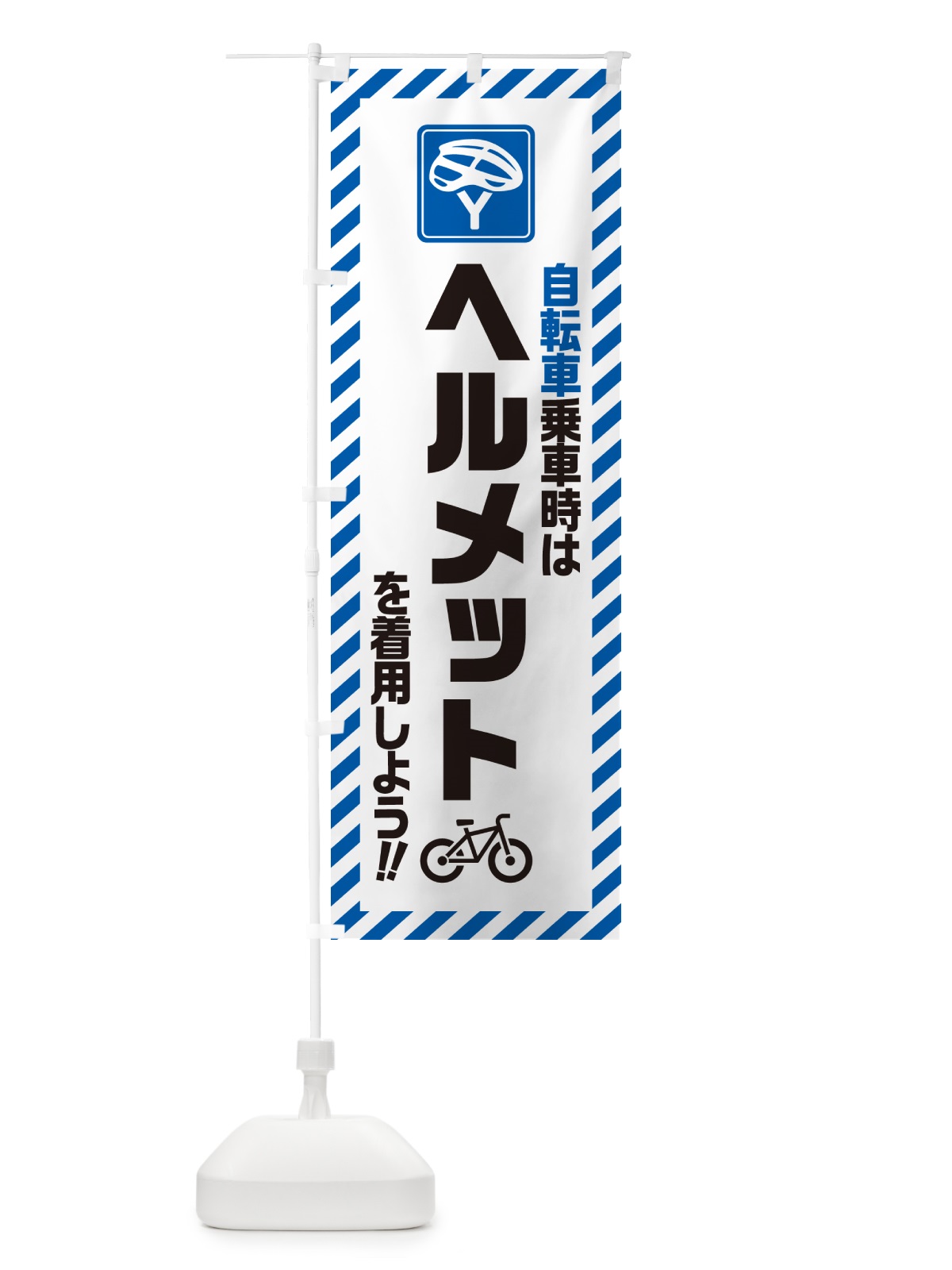 のぼり 自転車乗車時はヘルメットを着用しよう のぼり旗 4P9H(デザイン【B】)