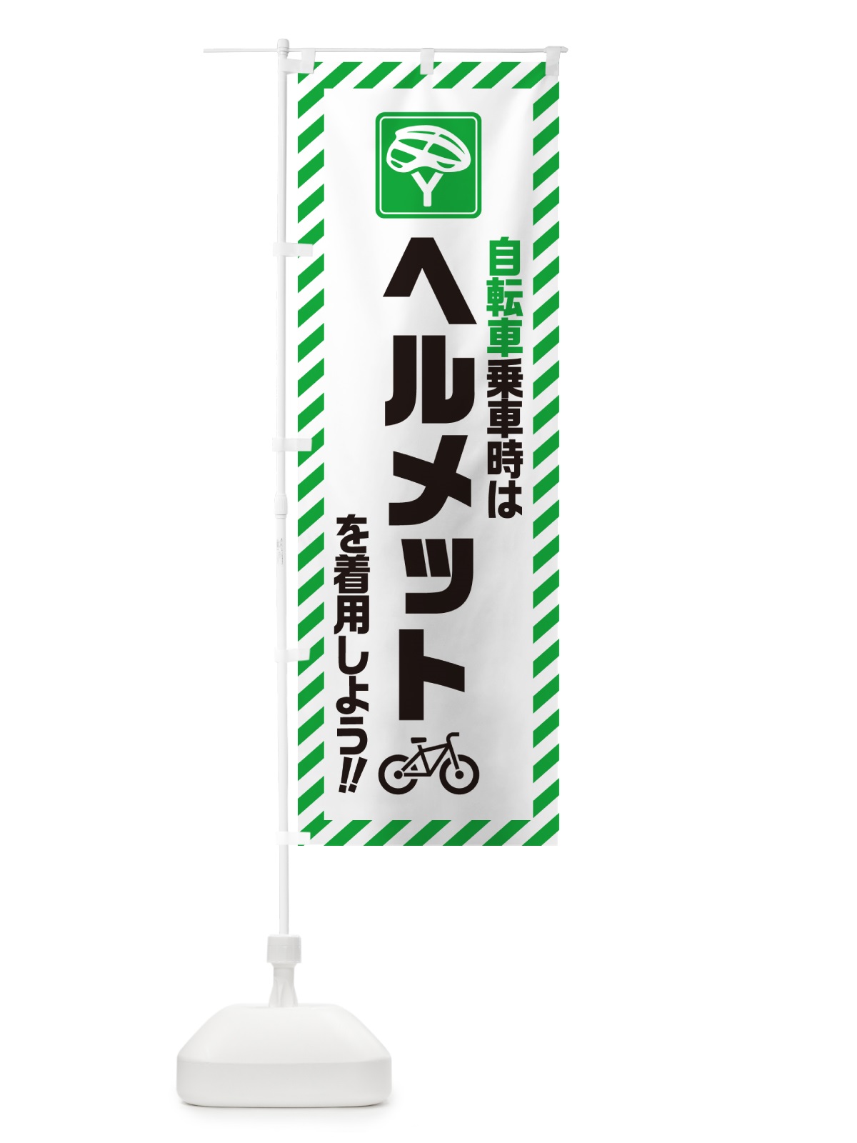 のぼり 自転車乗車時はヘルメットを着用しよう のぼり旗 4P9H(デザイン【C】)