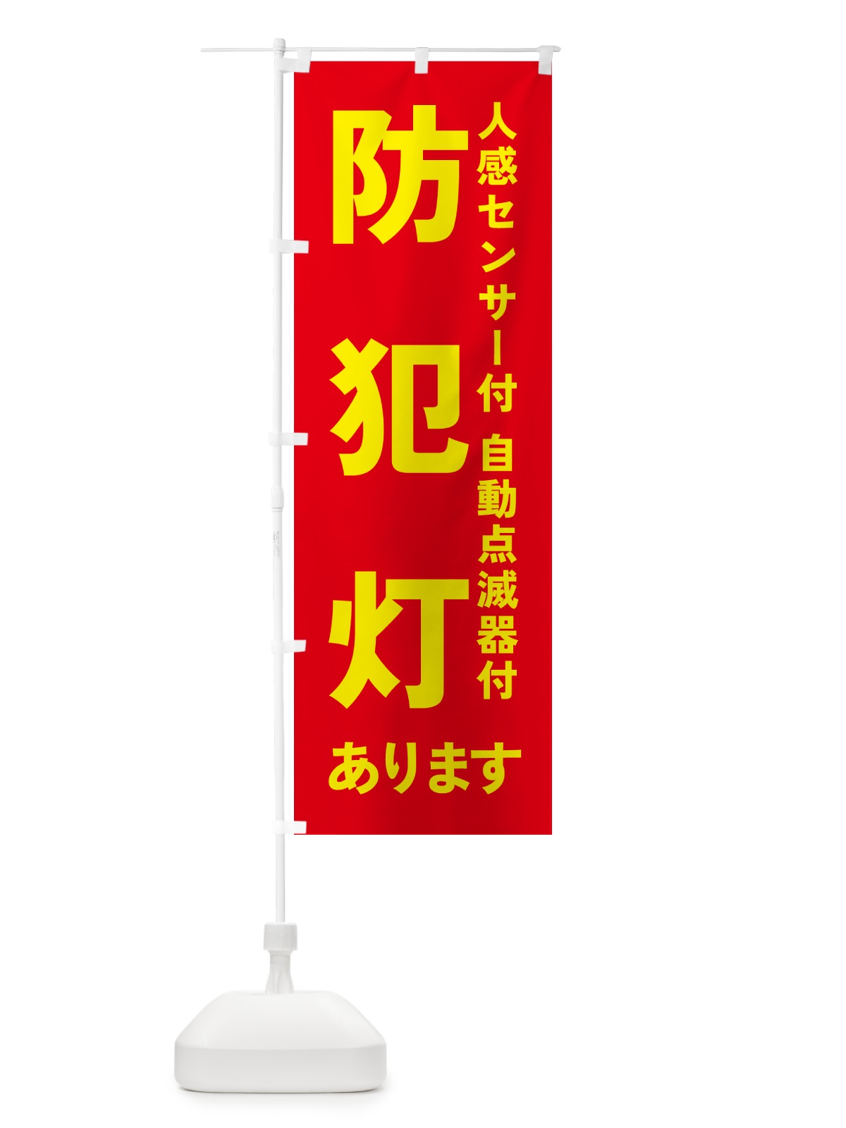 のぼり 防犯灯・人感センサー付・自動点滅器付 のぼり旗 4P9K(デザイン【A】)
