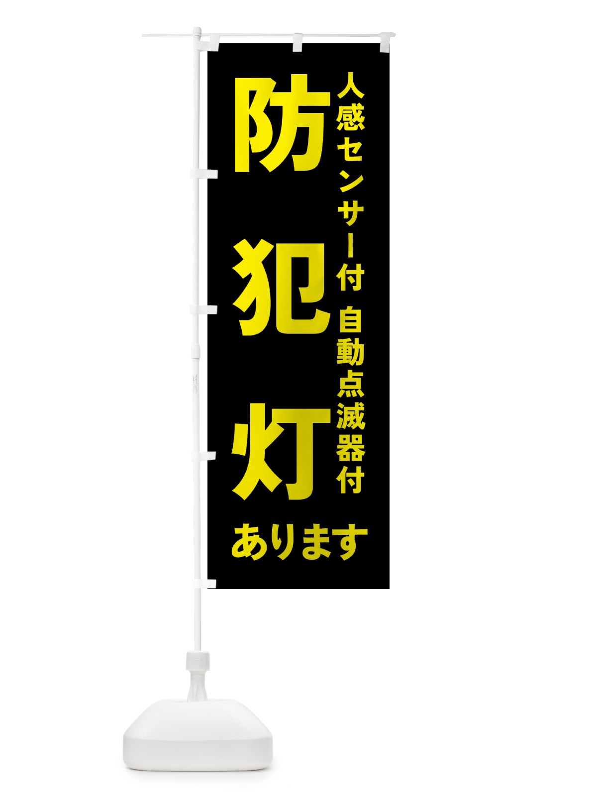 のぼり 防犯灯・人感センサー付・自動点滅器付 のぼり旗 4P9K(デザイン【B】)