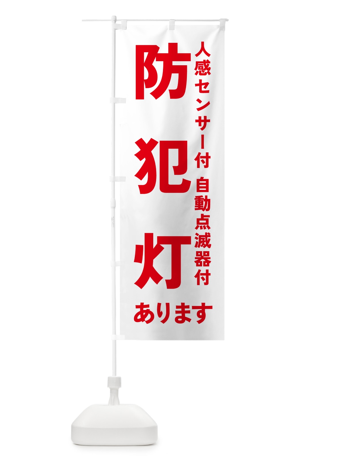 のぼり 防犯灯・人感センサー付・自動点滅器付 のぼり旗 4P9K(デザイン【C】)