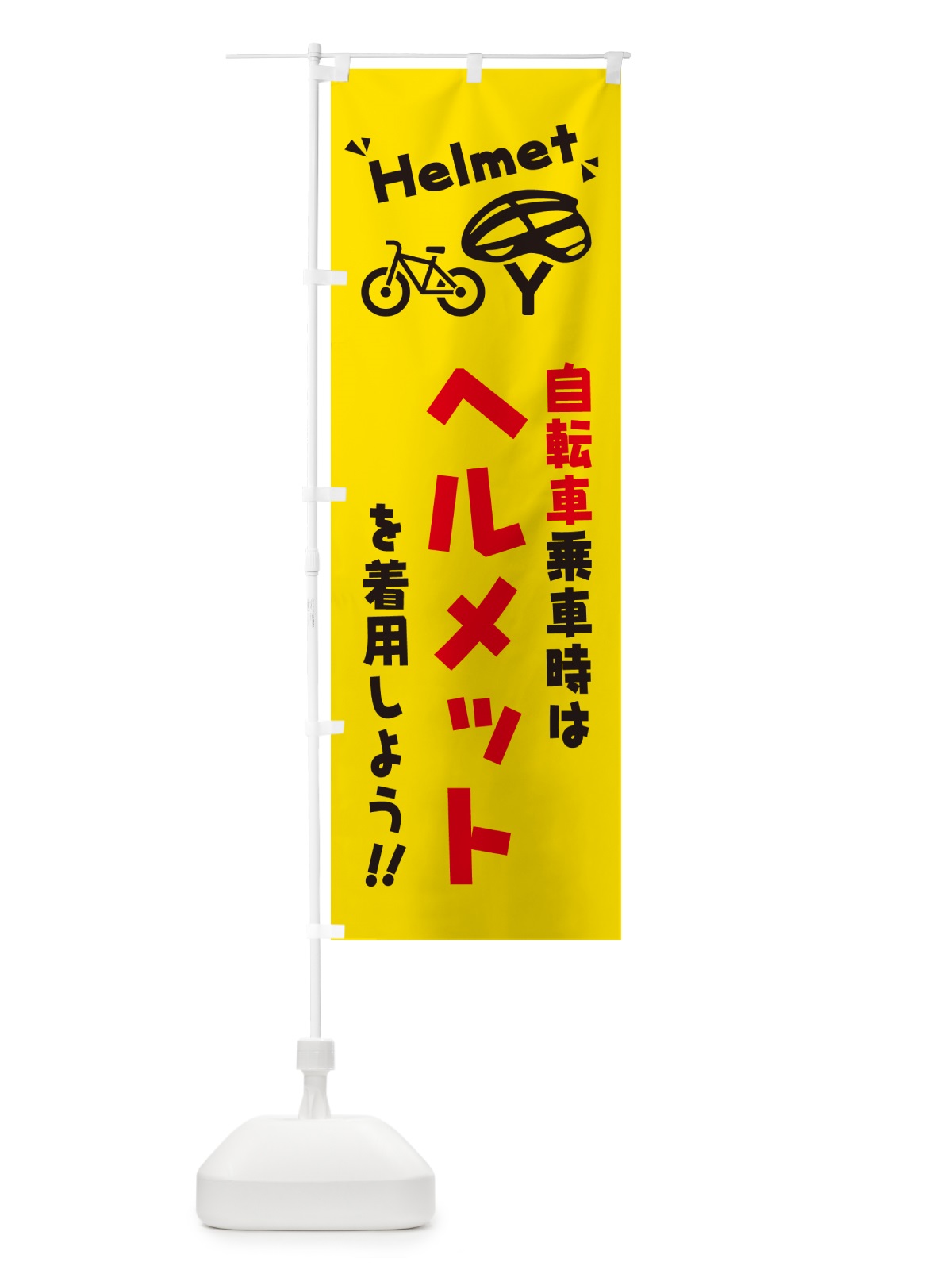 のぼり 自転車乗車時はヘルメットを着用しよう のぼり旗 4P9N(デザイン【A】)