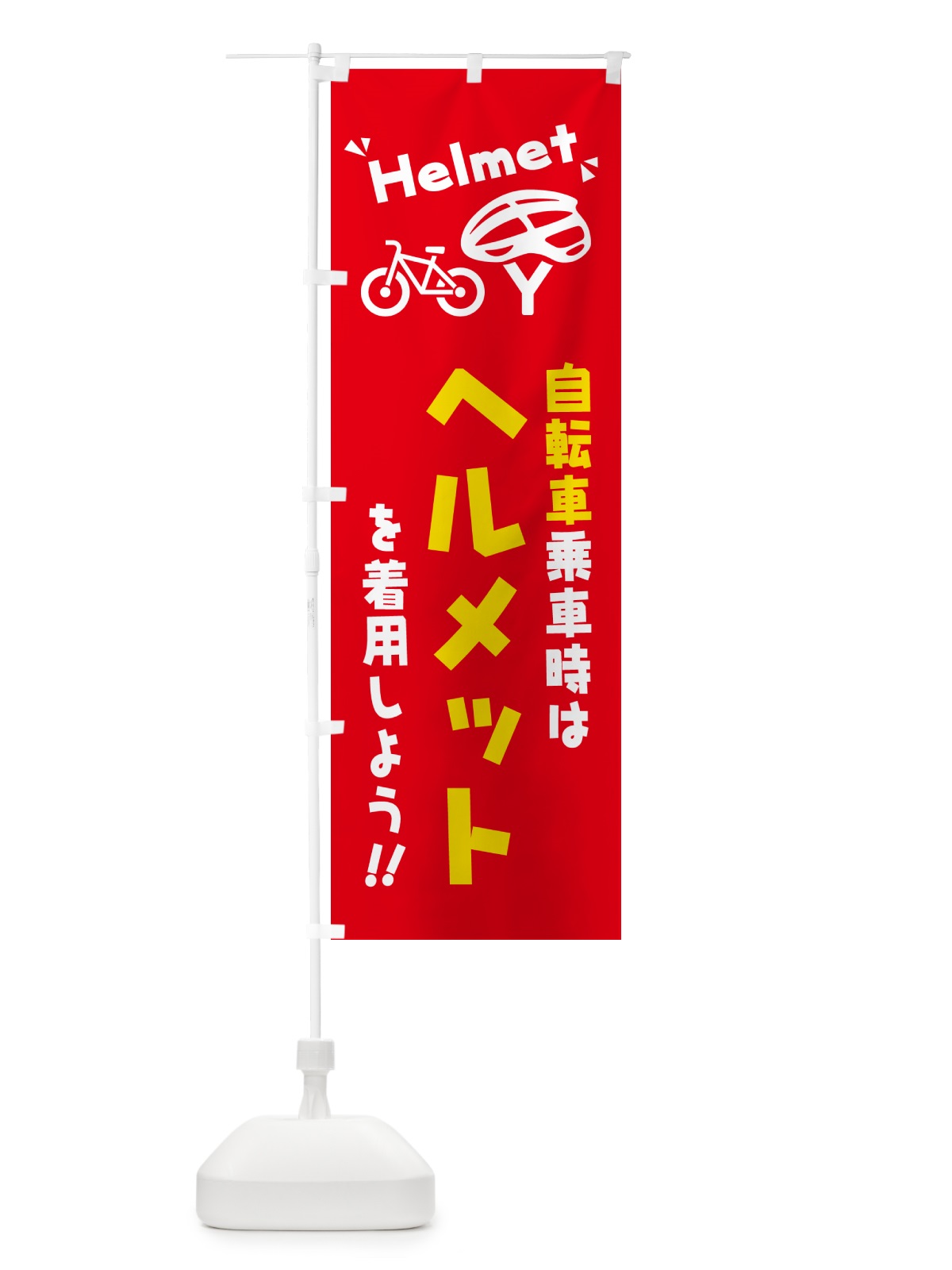 のぼり 自転車乗車時はヘルメットを着用しよう のぼり旗 4P9N(デザイン【C】)