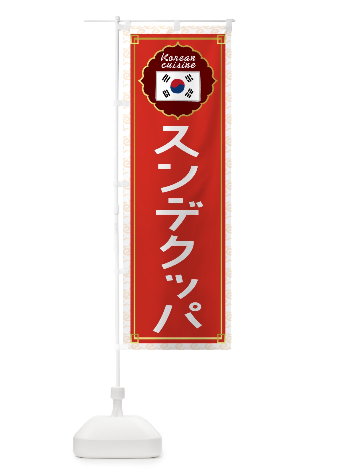 のぼり スンデクッパ・韓国料理 のぼり旗 4P9T(デザイン【A】)