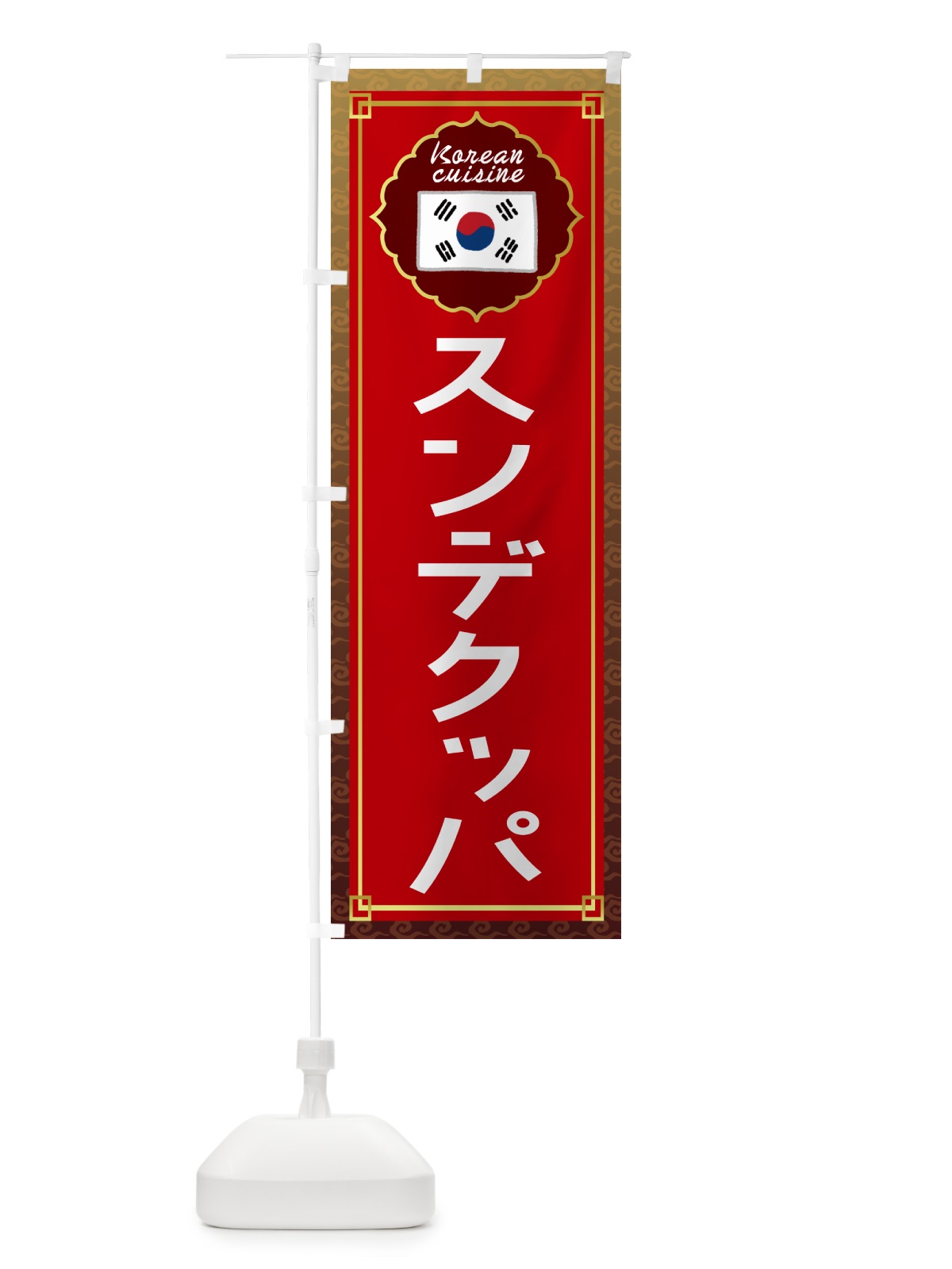 のぼり スンデクッパ・韓国料理 のぼり旗 4P9T(デザイン【B】)