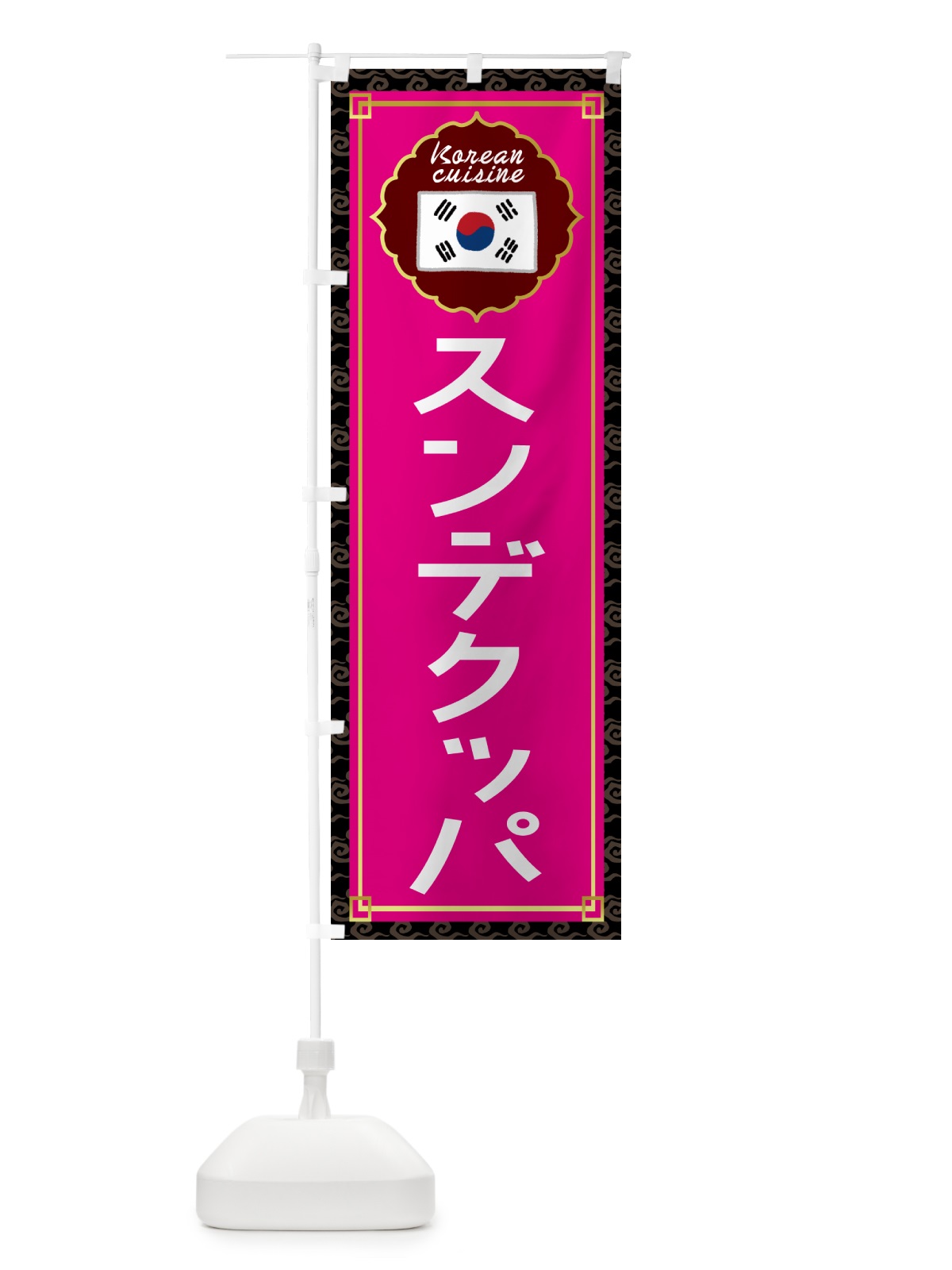 のぼり スンデクッパ・韓国料理 のぼり旗 4P9T(デザイン【C】)