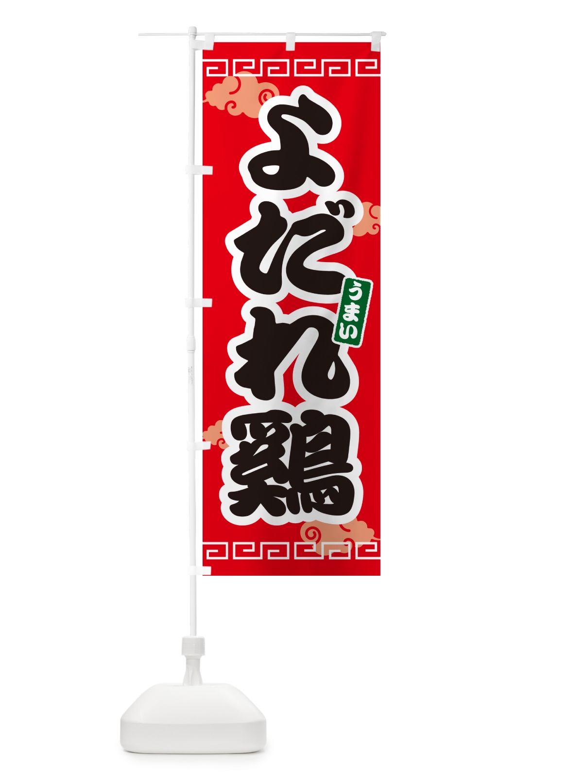 のぼり よだれ鷄 のぼり旗 4PA0(デザイン【A】)