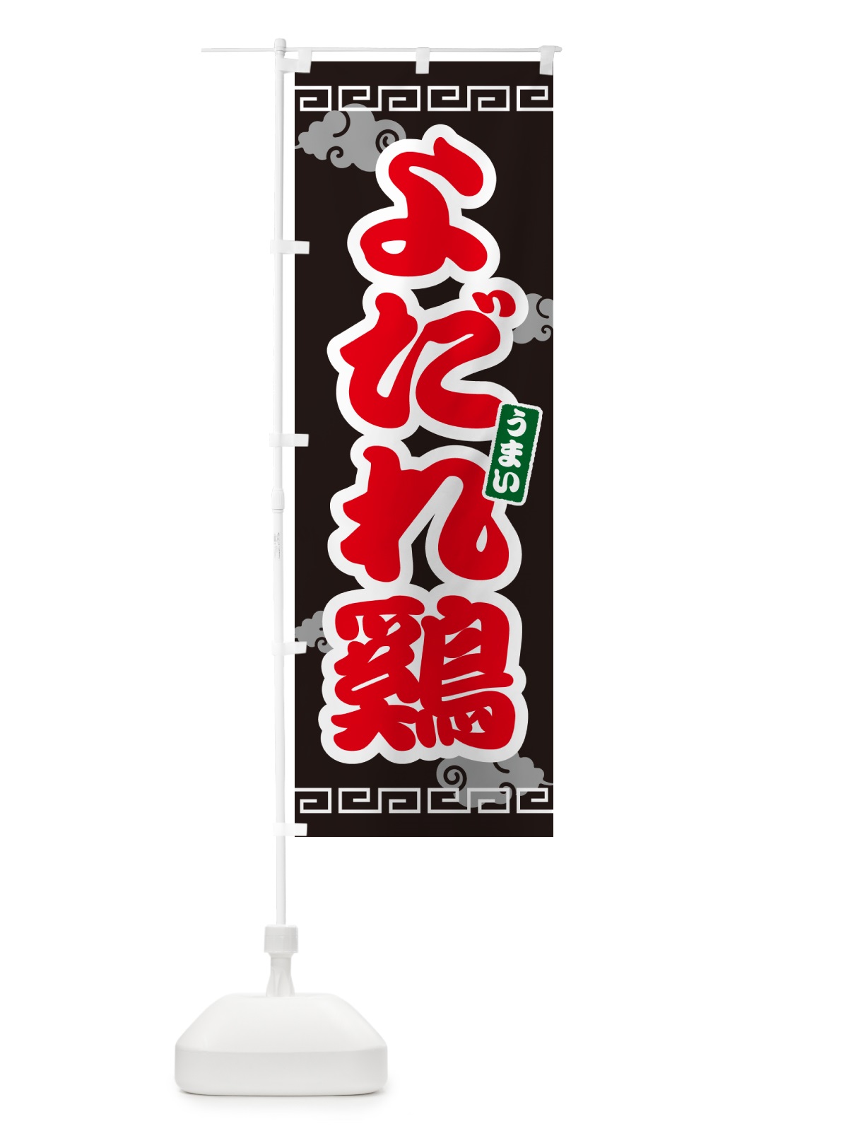 のぼり よだれ鷄 のぼり旗 4PA0(デザイン【C】)