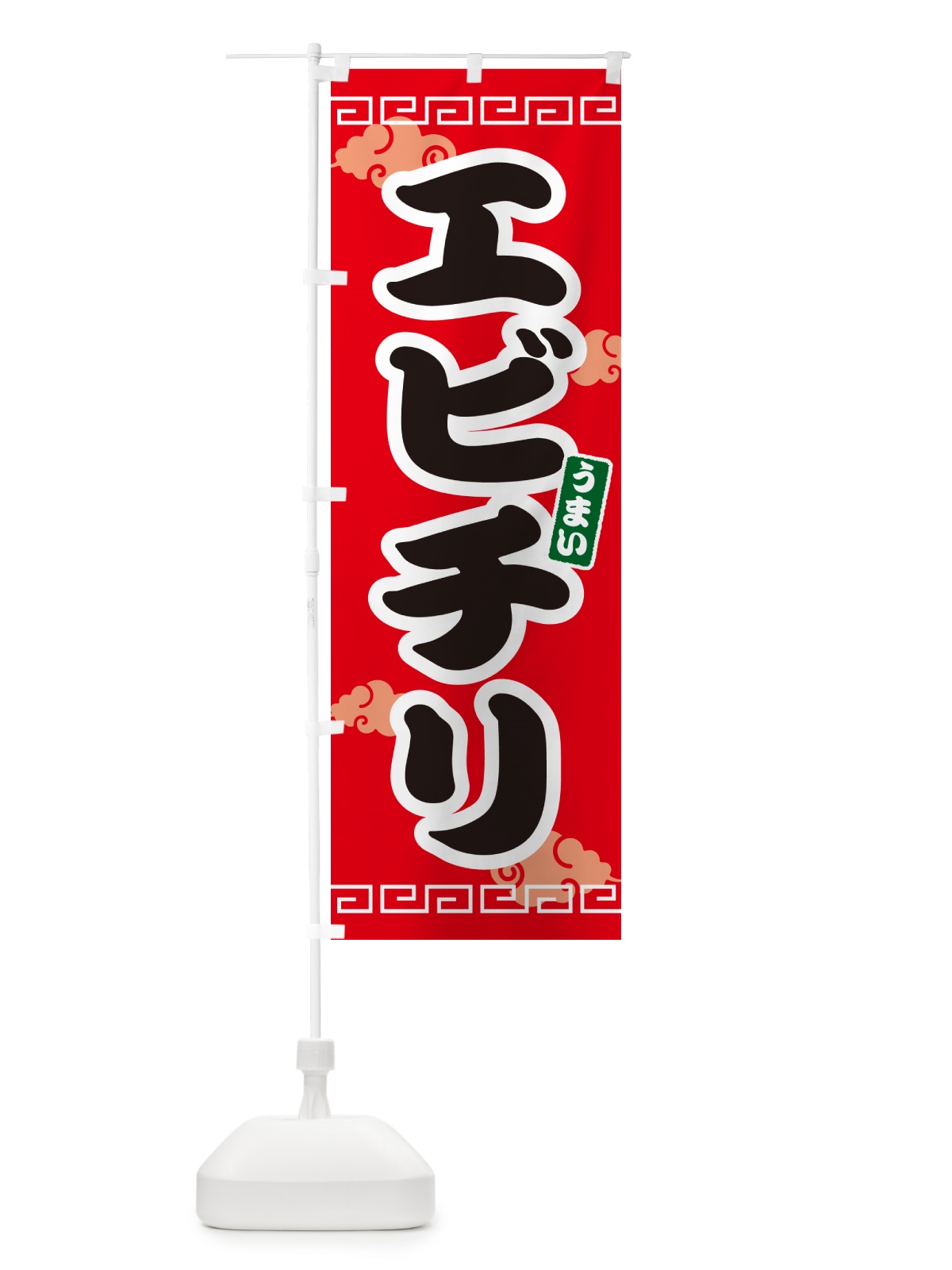 のぼり エビチリ のぼり旗 4PA1(デザイン【A】)