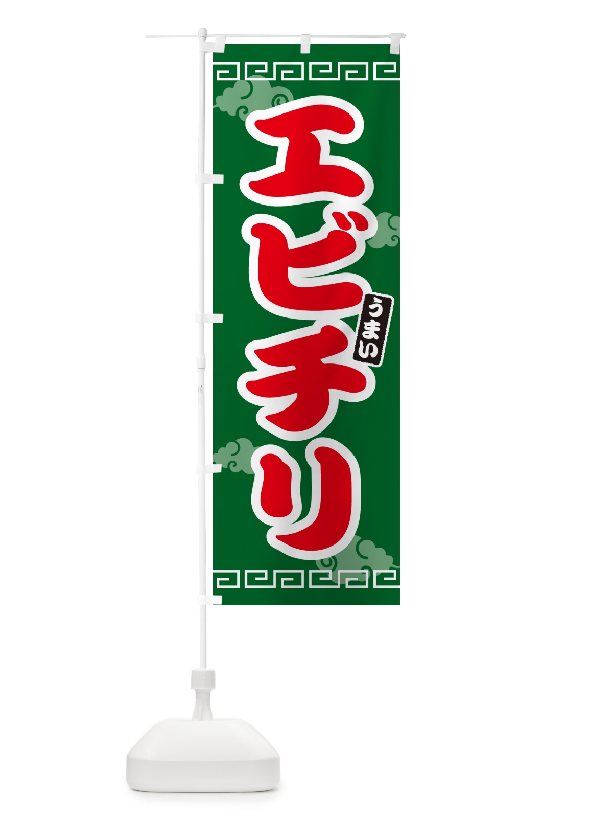 のぼり エビチリ のぼり旗 4PA1(デザイン【B】)