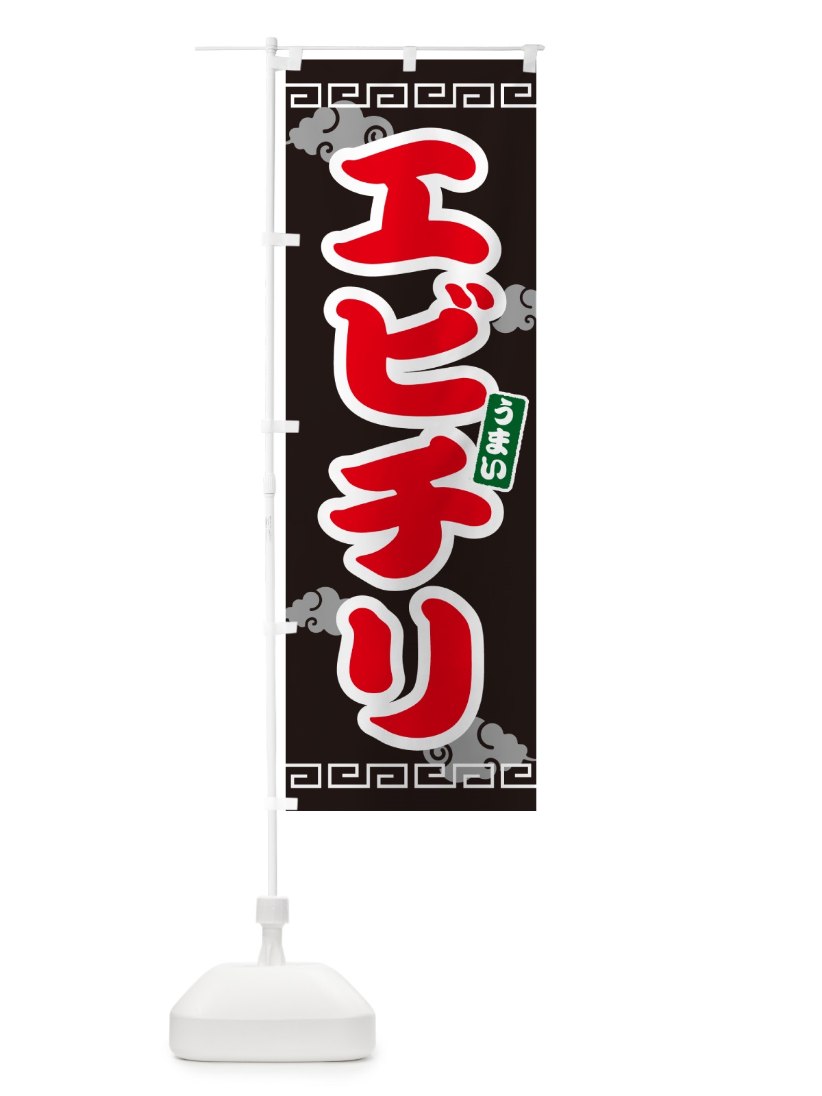 のぼり エビチリ のぼり旗 4PA1(デザイン【C】)