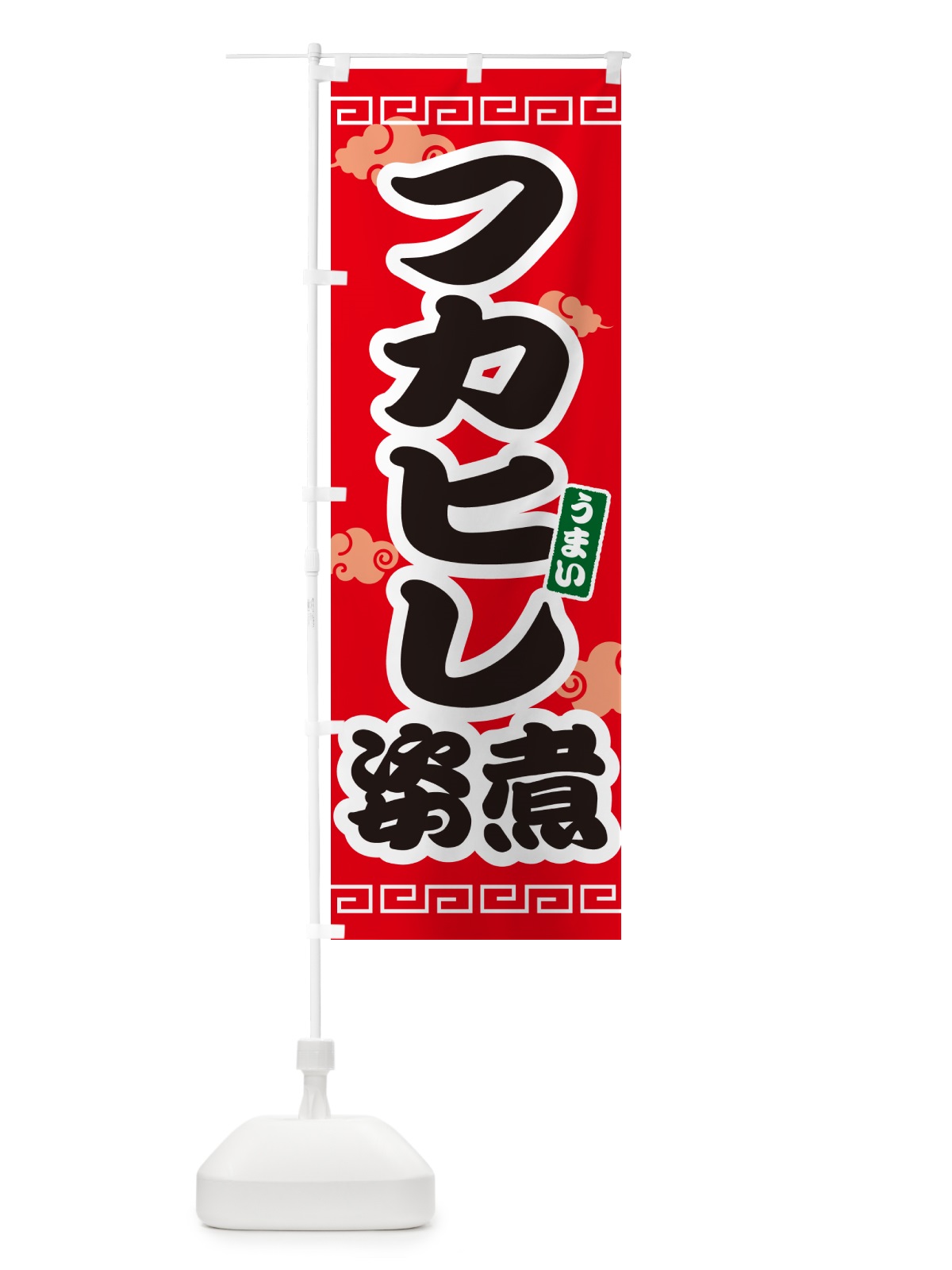 のぼり フカヒレの姿煮 のぼり旗 4PA3(デザイン【A】)