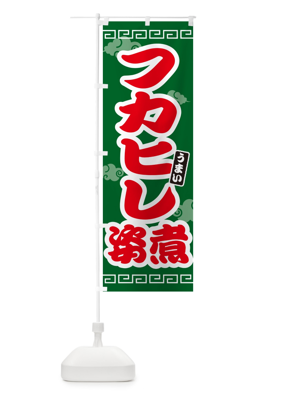 のぼり フカヒレの姿煮 のぼり旗 4PA3(デザイン【B】)