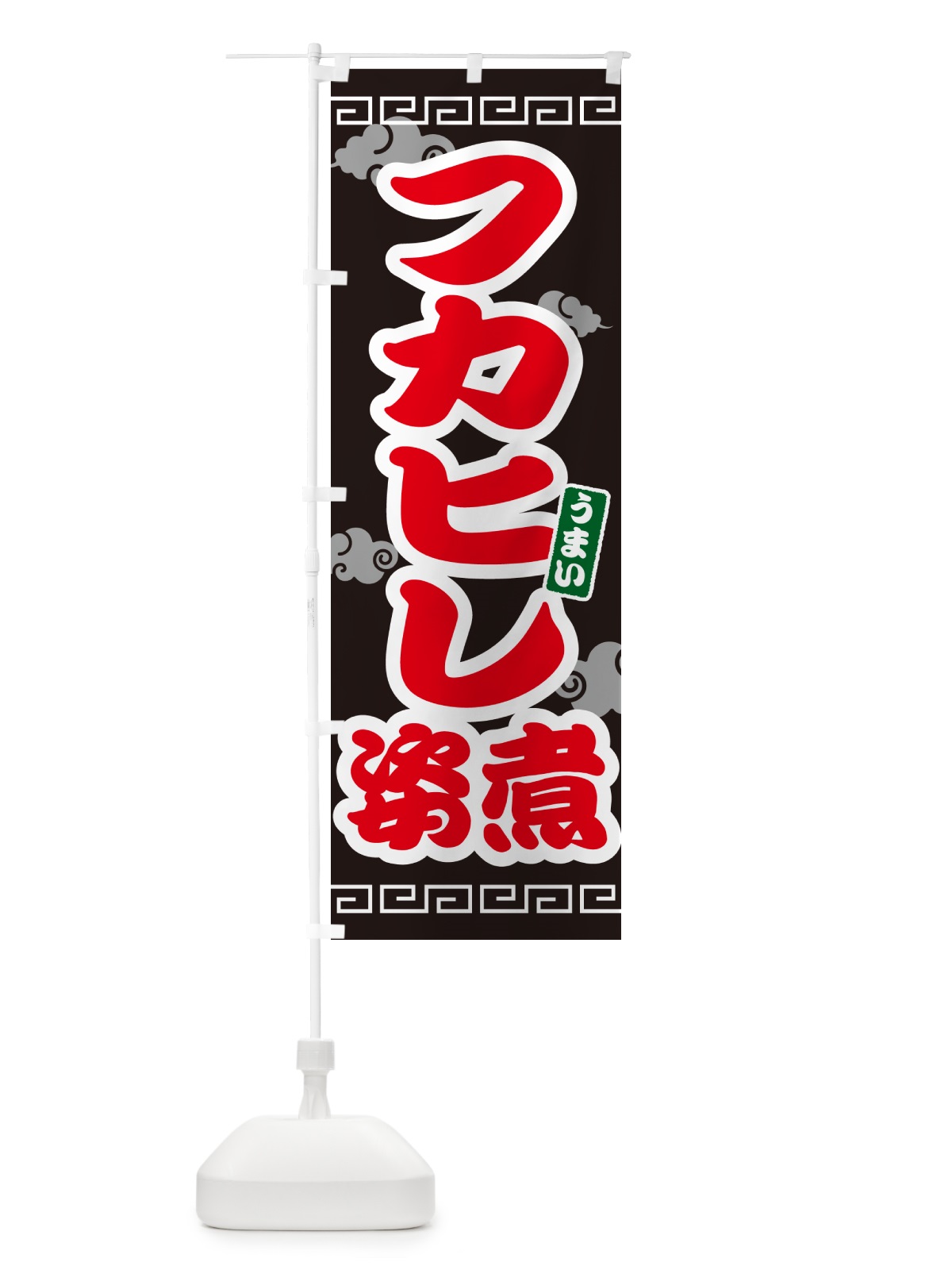 のぼり フカヒレの姿煮 のぼり旗 4PA3(デザイン【C】)