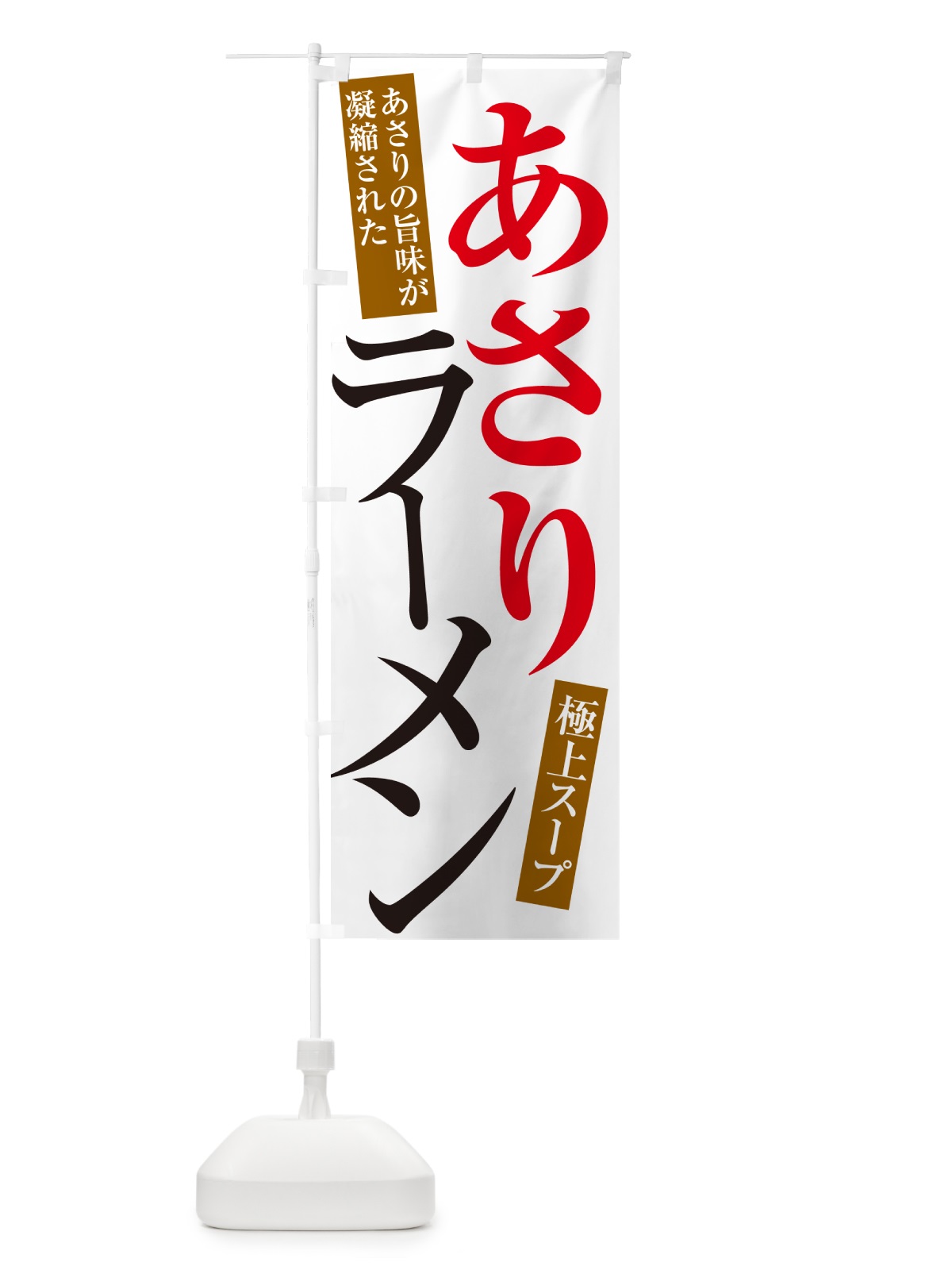 のぼり あさりラーメン のぼり旗 4PA4(デザイン【A】)