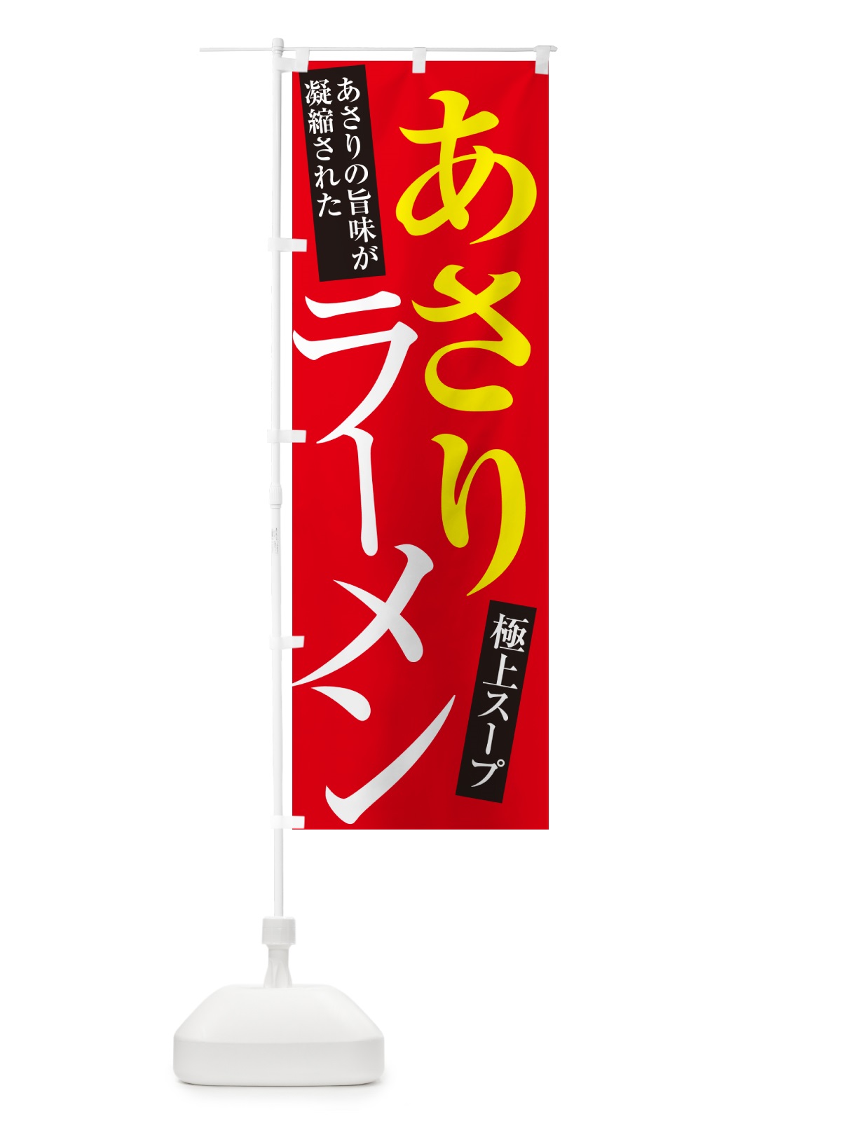 のぼり あさりラーメン のぼり旗 4PA4(デザイン【B】)