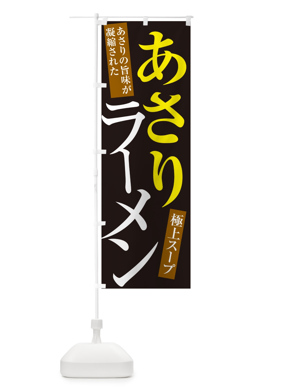 のぼり あさりラーメン のぼり旗 4PA4(デザイン【C】)