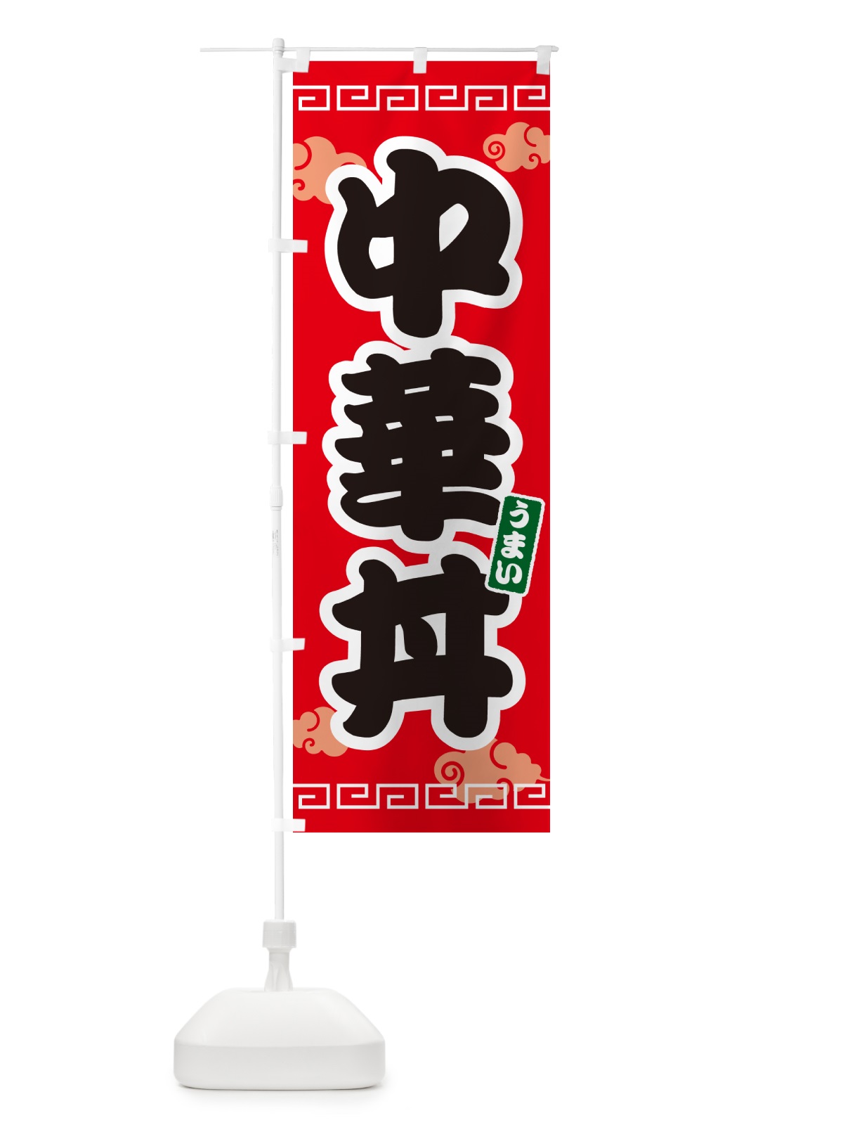 のぼり 中華丼 のぼり旗 4PA5(デザイン【A】)