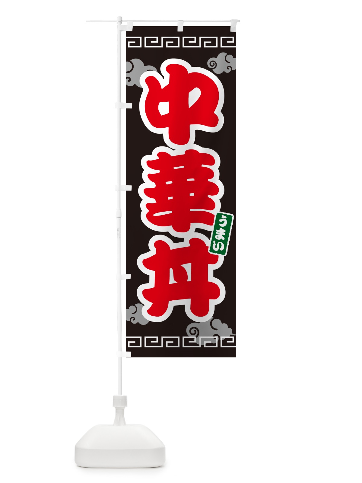 のぼり 中華丼 のぼり旗 4PA5(デザイン【C】)