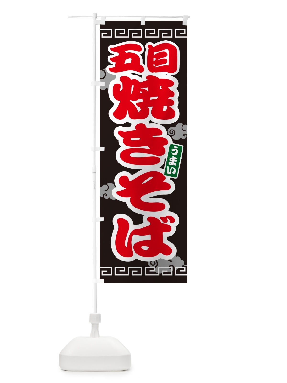 のぼり 五目焼きそば のぼり旗 4PA6(デザイン【C】)