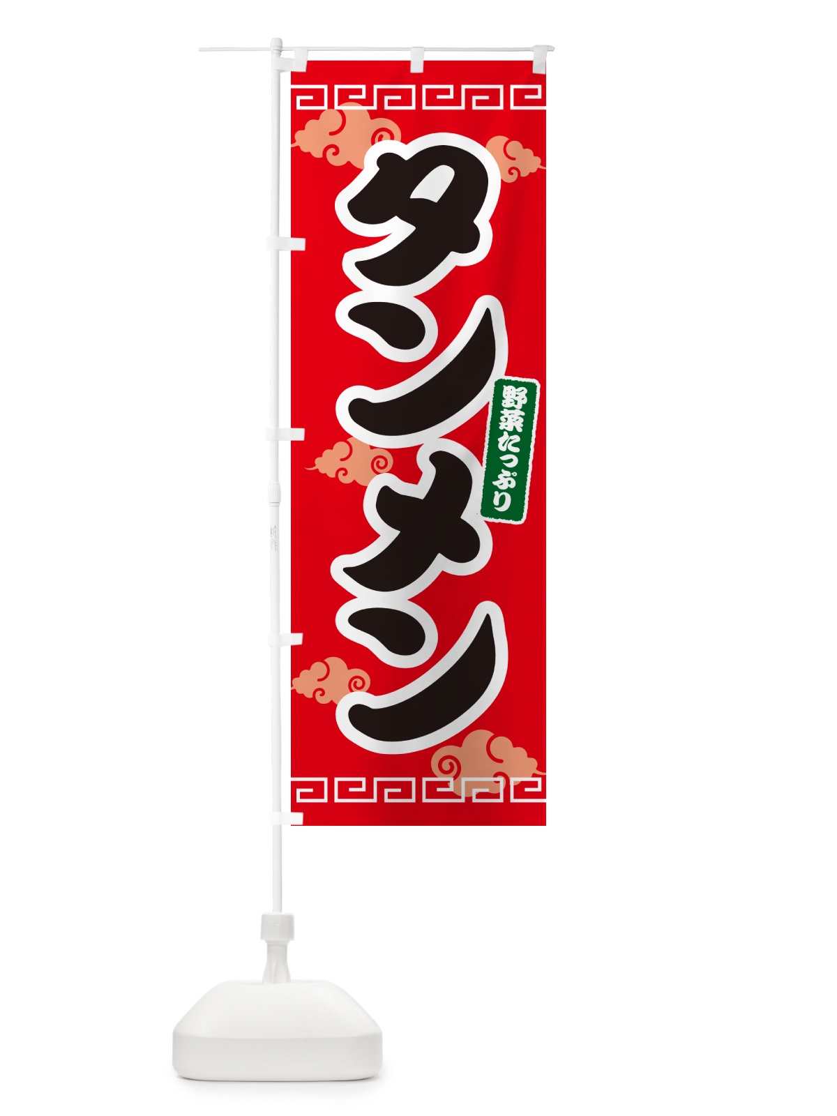のぼり タンメン・たんめん・湯麺 のぼり旗 4PA7(デザイン【A】)
