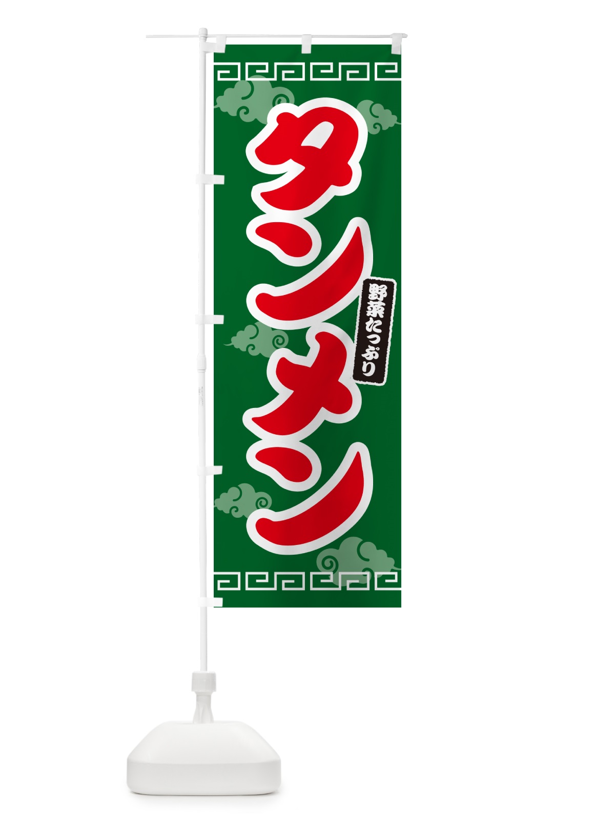 のぼり タンメン・たんめん・湯麺 のぼり旗 4PA7(デザイン【B】)