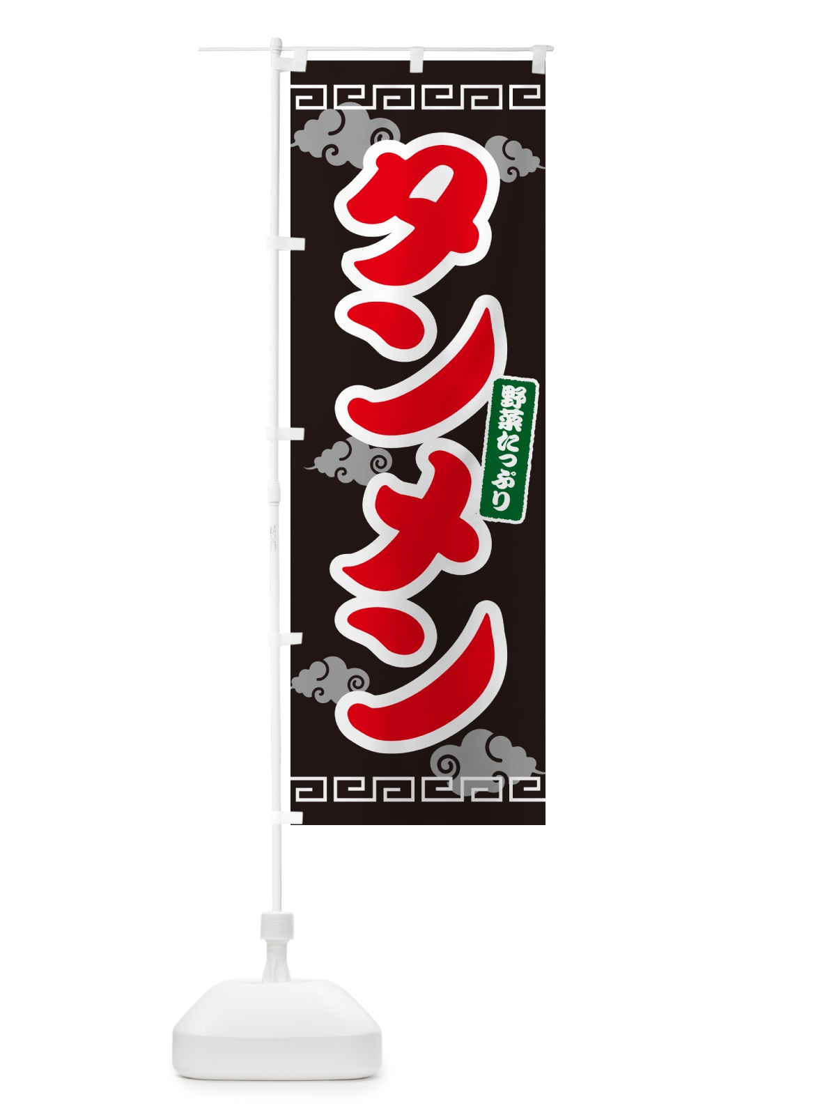 のぼり タンメン・たんめん・湯麺 のぼり旗 4PA7(デザイン【C】)