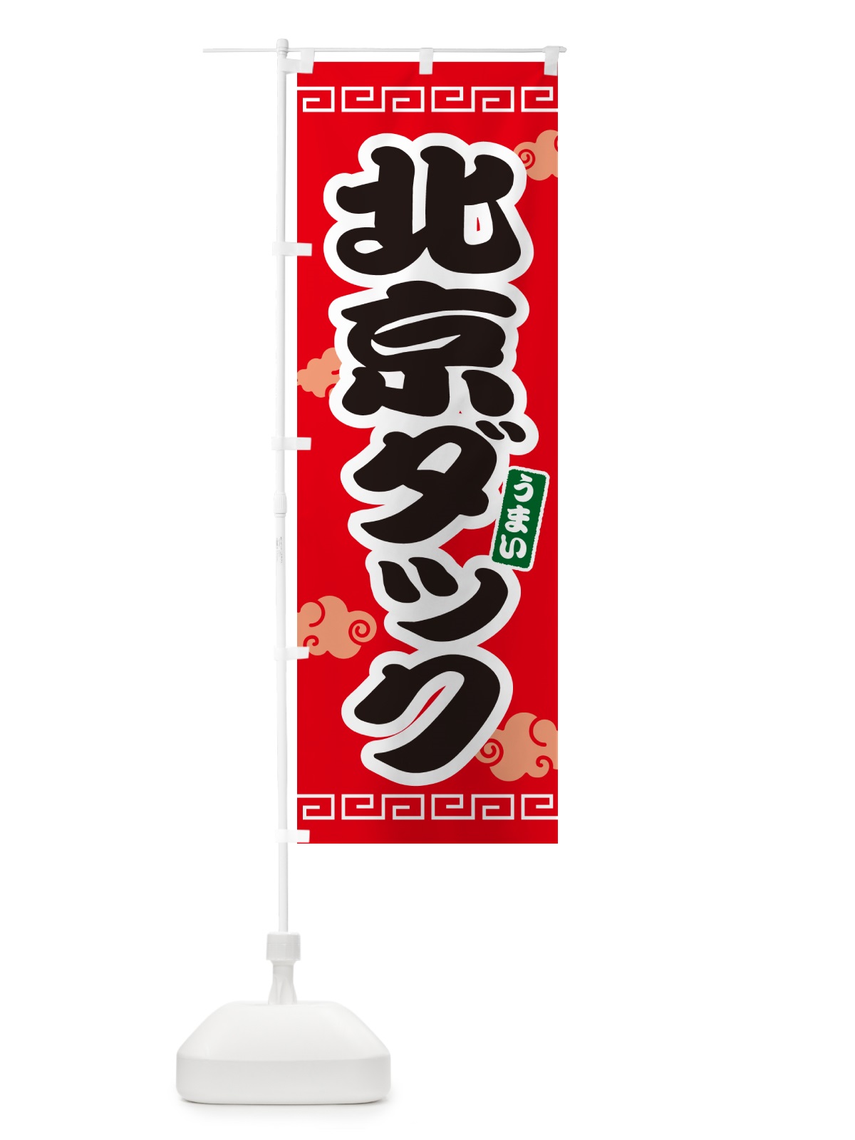 のぼり 北京ダック のぼり旗 4PA9(デザイン【A】)