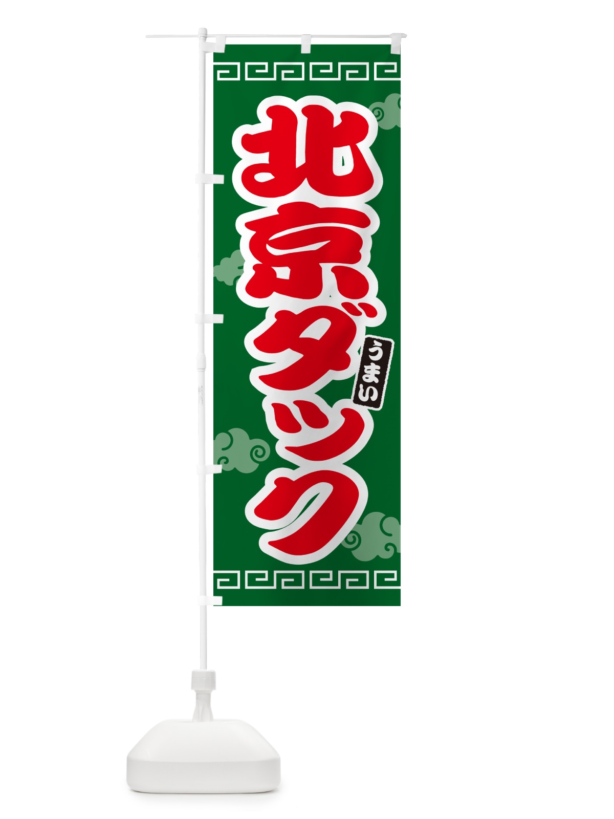のぼり 北京ダック のぼり旗 4PA9(デザイン【B】)