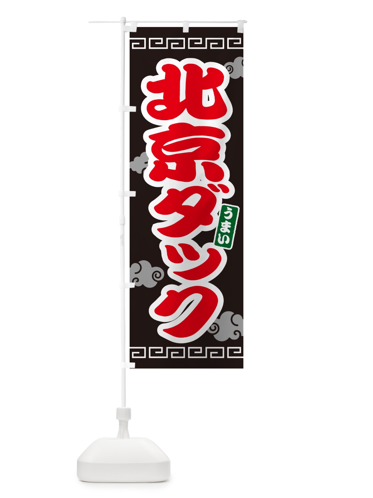 のぼり 北京ダック のぼり旗 4PA9(デザイン【C】)