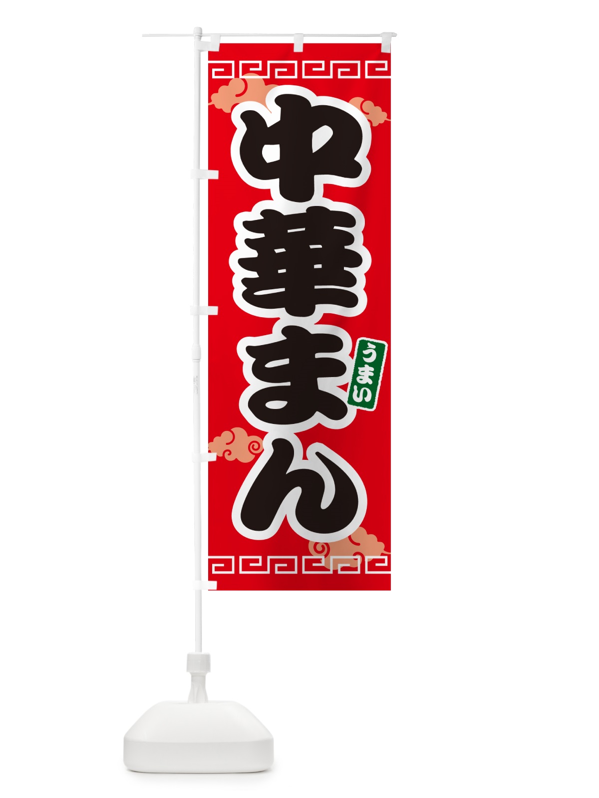 のぼり 中華まん のぼり旗 4PAA(デザイン【A】)