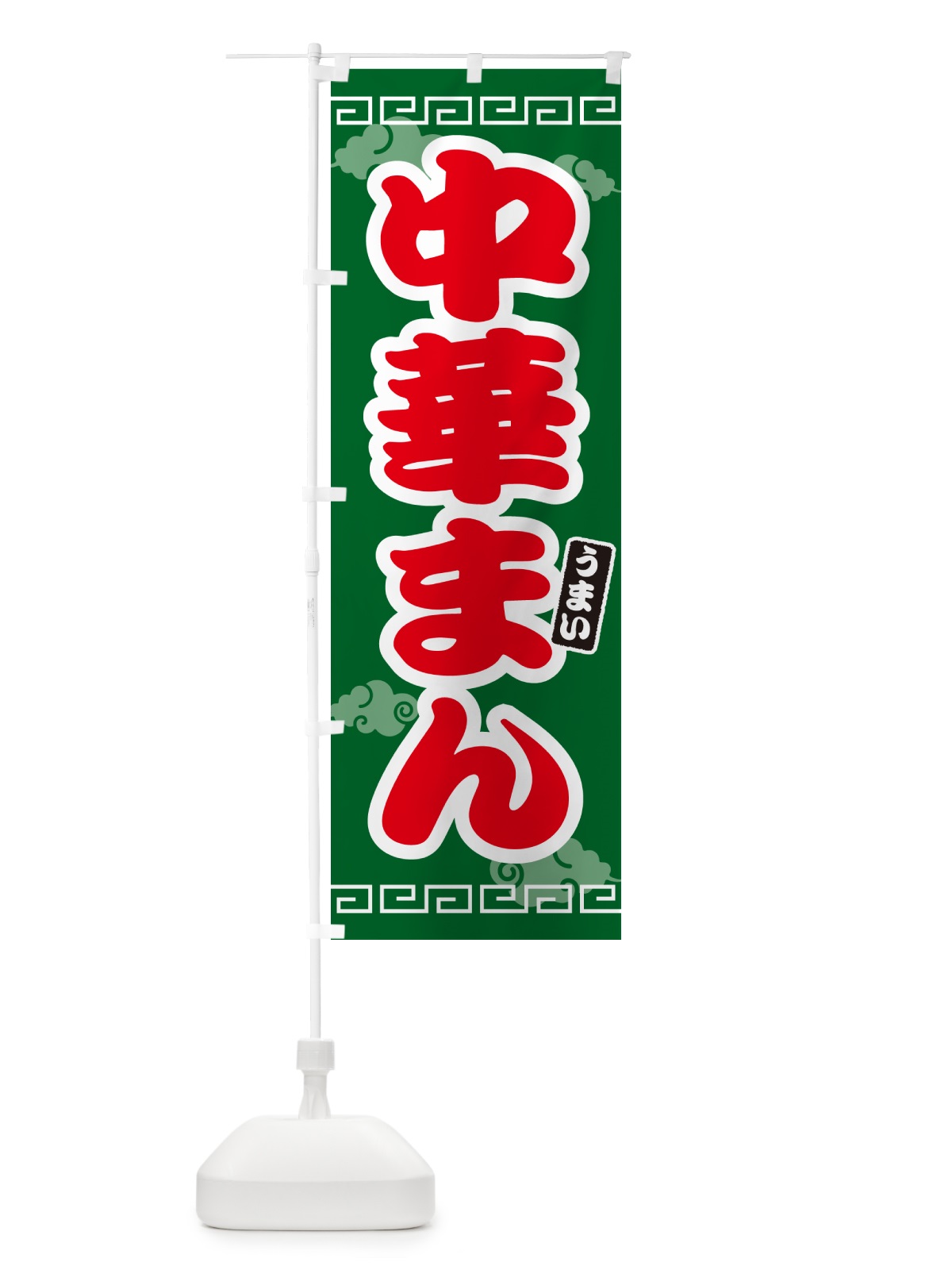 のぼり 中華まん のぼり旗 4PAA(デザイン【B】)