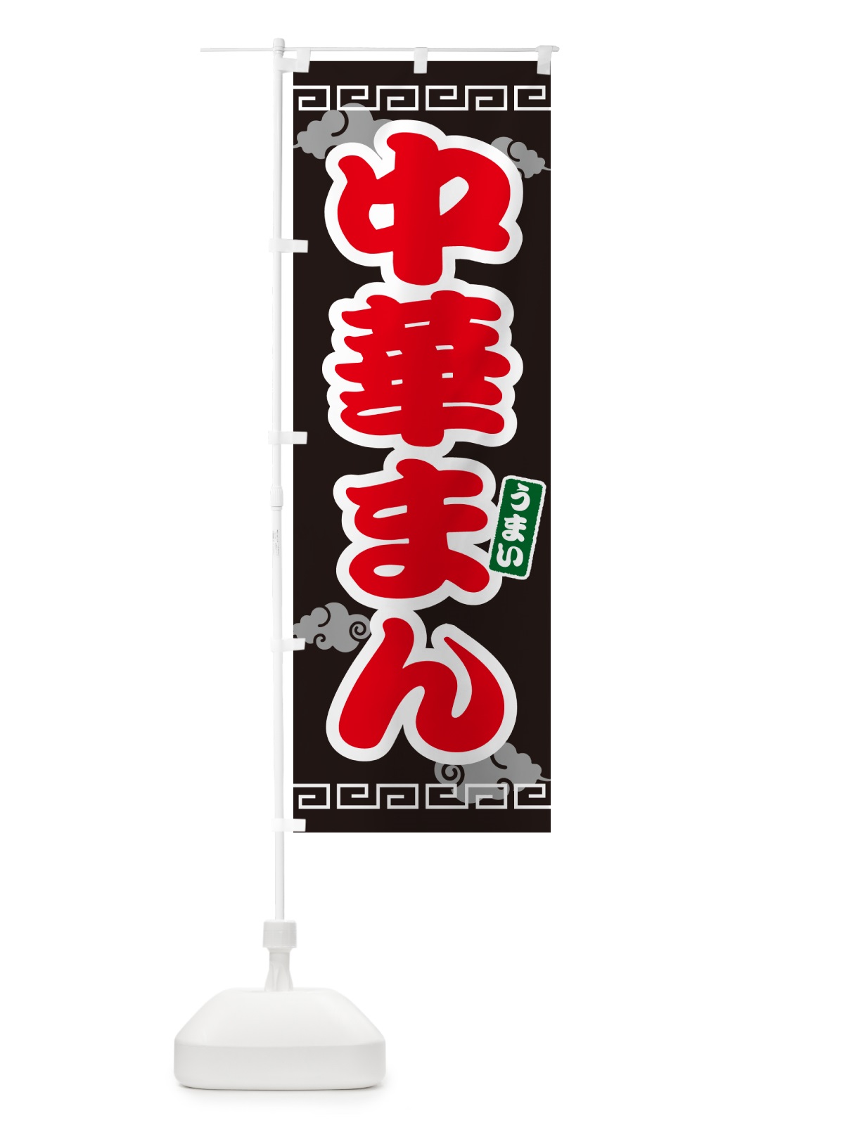 のぼり 中華まん のぼり旗 4PAA(デザイン【C】)