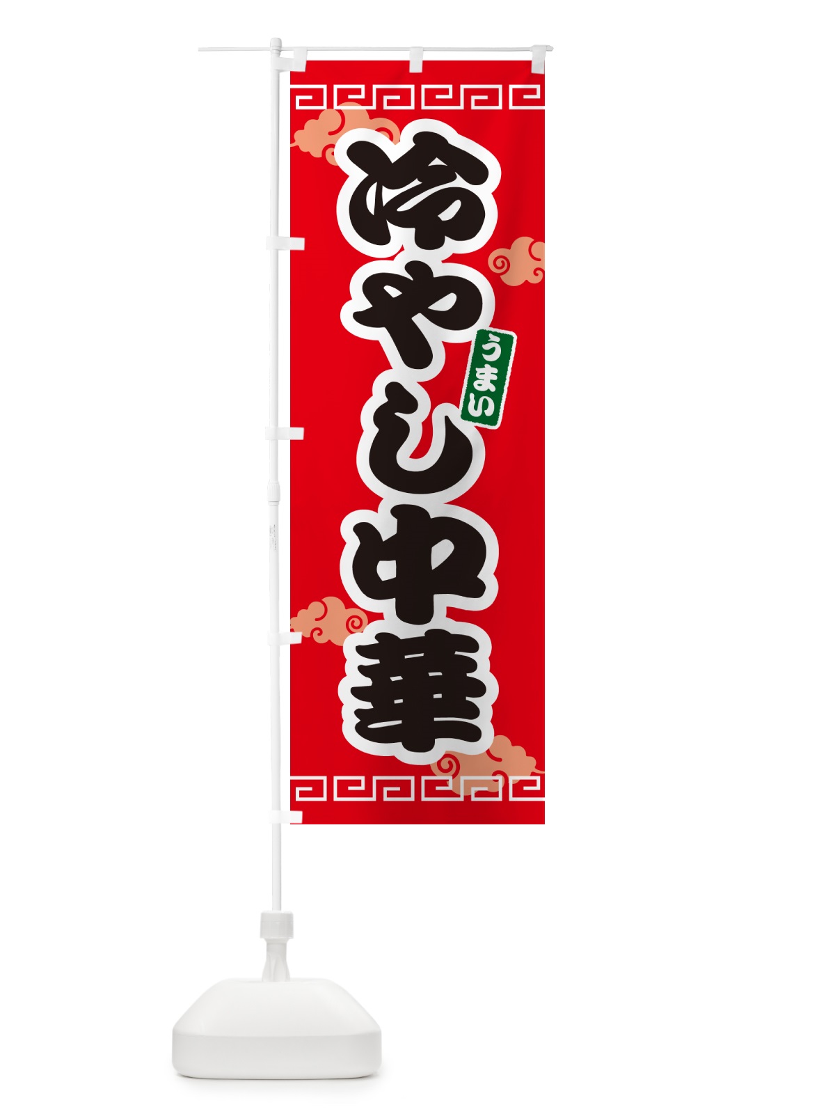 のぼり 冷やし中華 のぼり旗 4PAC(デザイン【A】)