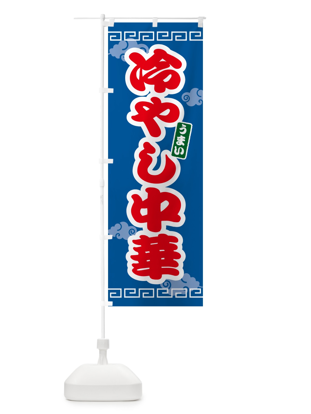 のぼり 冷やし中華 のぼり旗 4PAC(デザイン【B】)