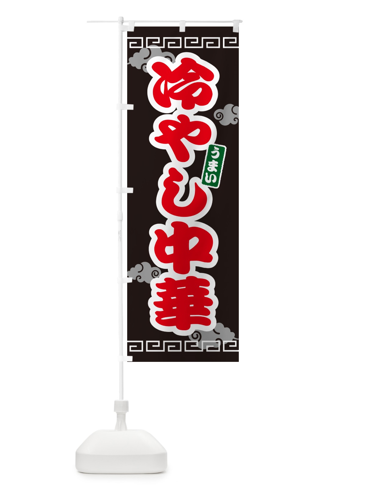 のぼり 冷やし中華 のぼり旗 4PAC(デザイン【C】)