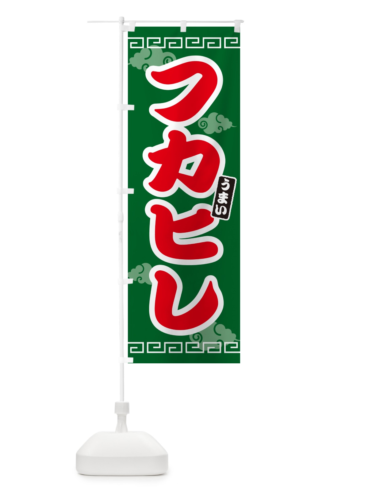 のぼり フカヒレ のぼり旗 4PAE(デザイン【B】)