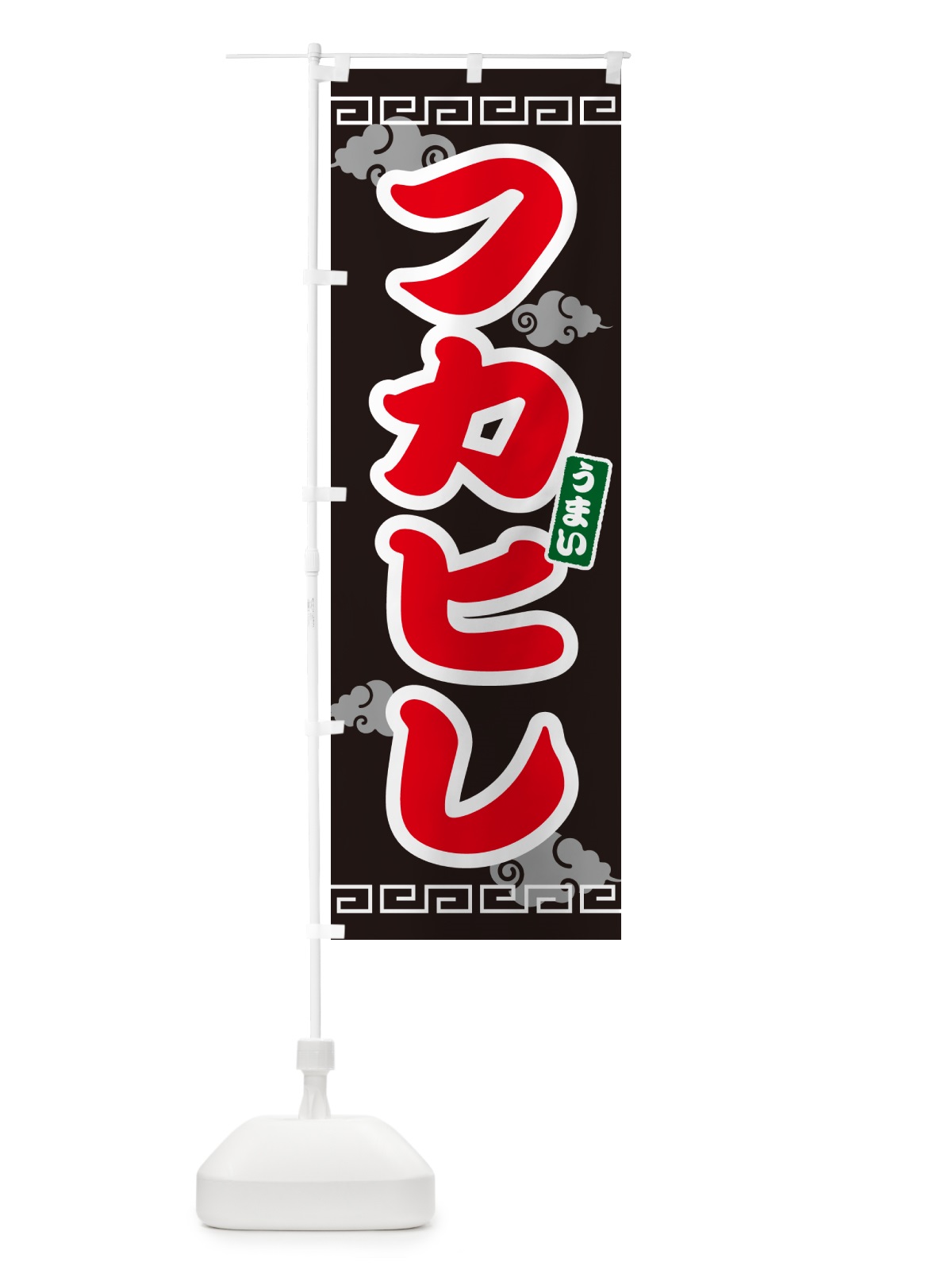 のぼり フカヒレ のぼり旗 4PAE(デザイン【C】)