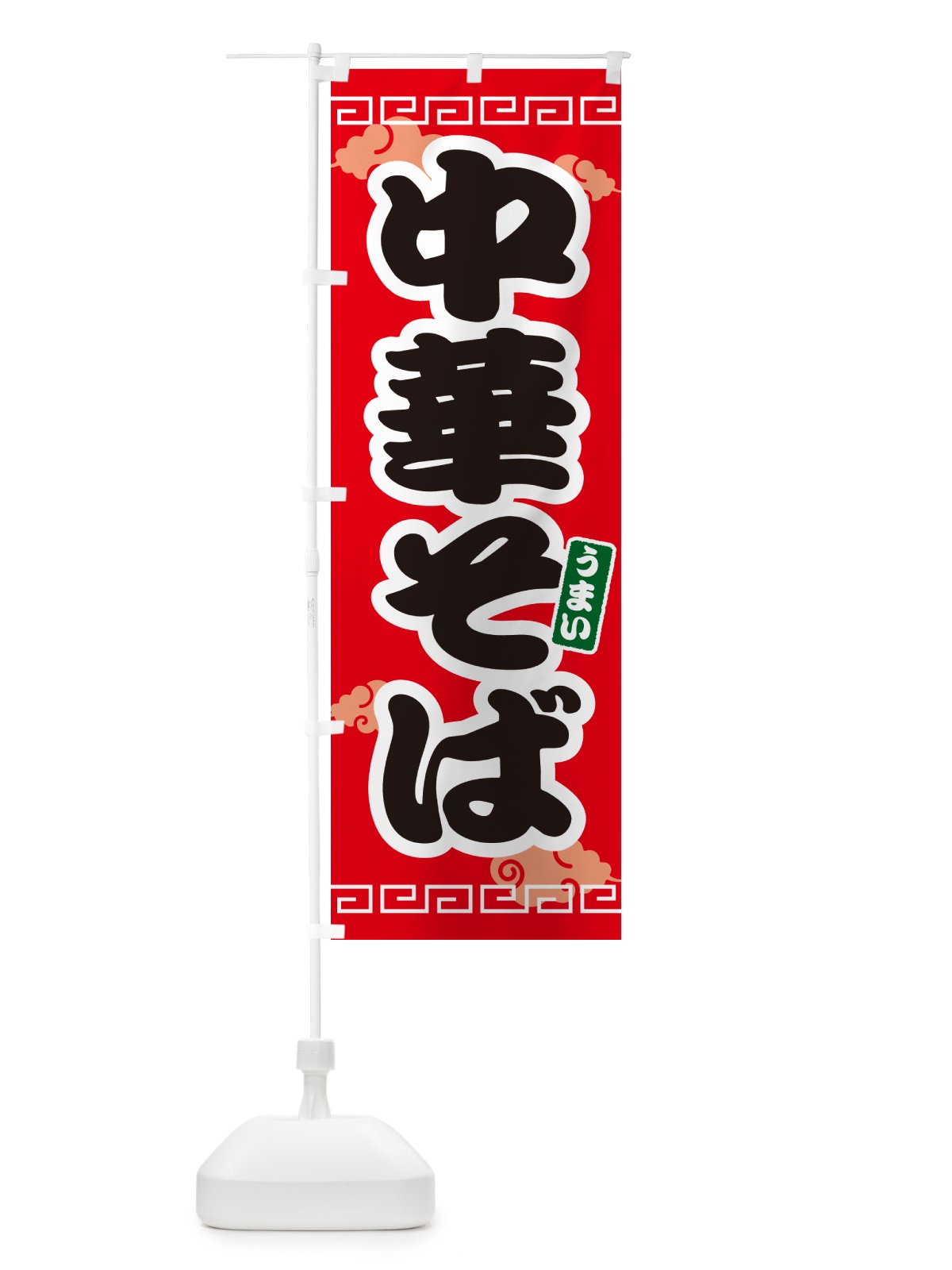 のぼり 中華そば のぼり旗 4PAG(デザイン【A】)
