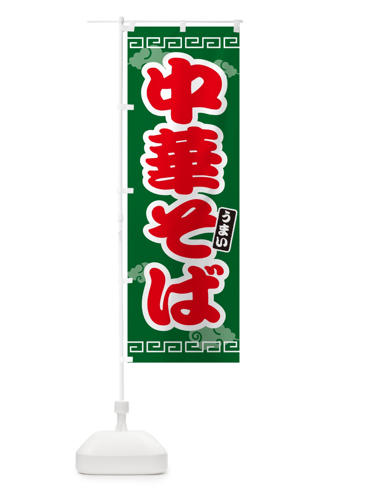 のぼり 中華そば のぼり旗 4PAG(デザイン【B】)