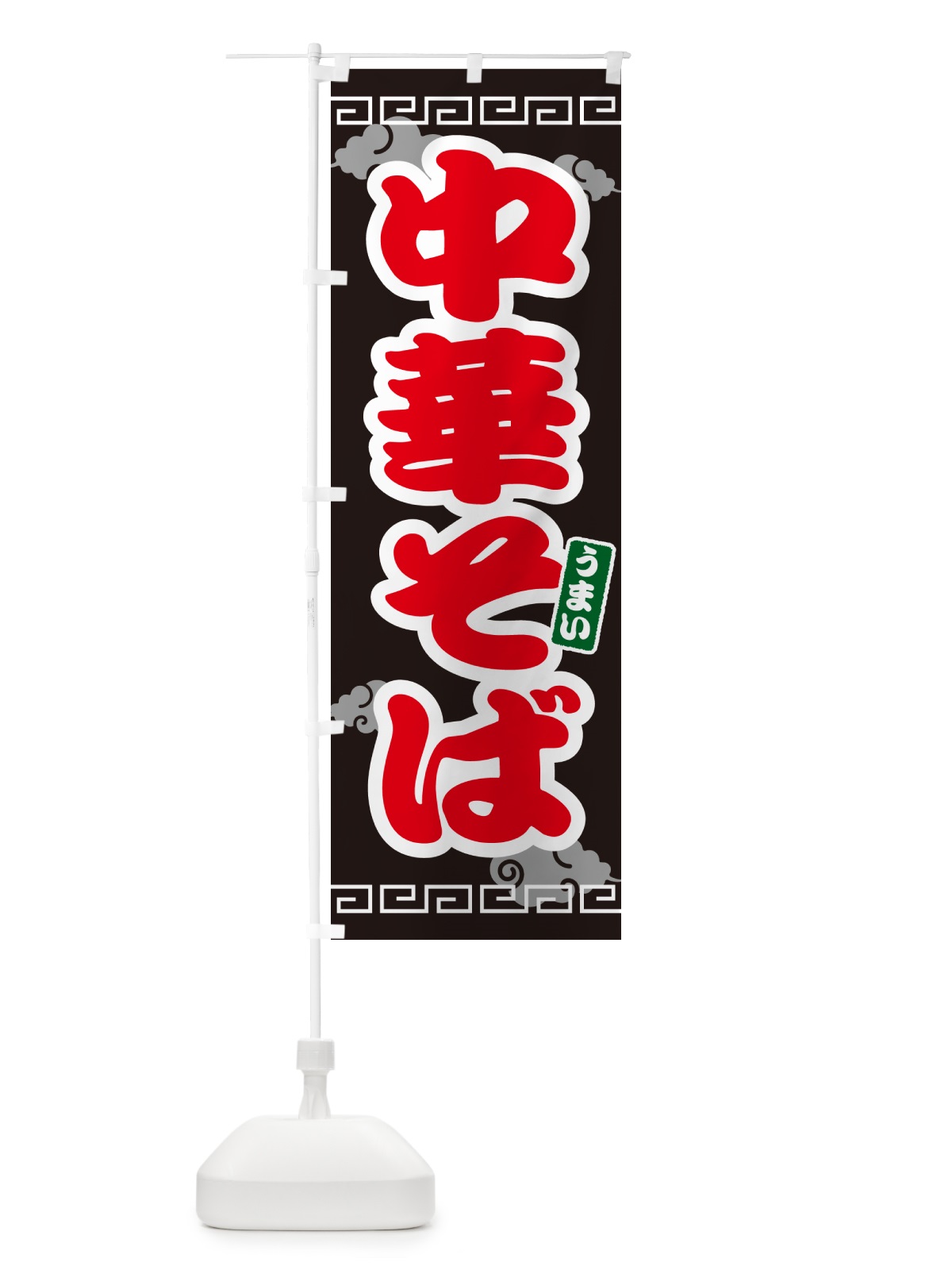 のぼり 中華そば のぼり旗 4PAG(デザイン【C】)