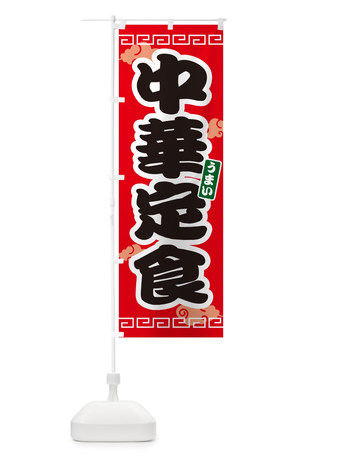 のぼり 中華定食 のぼり旗 4PAH(デザイン【A】)